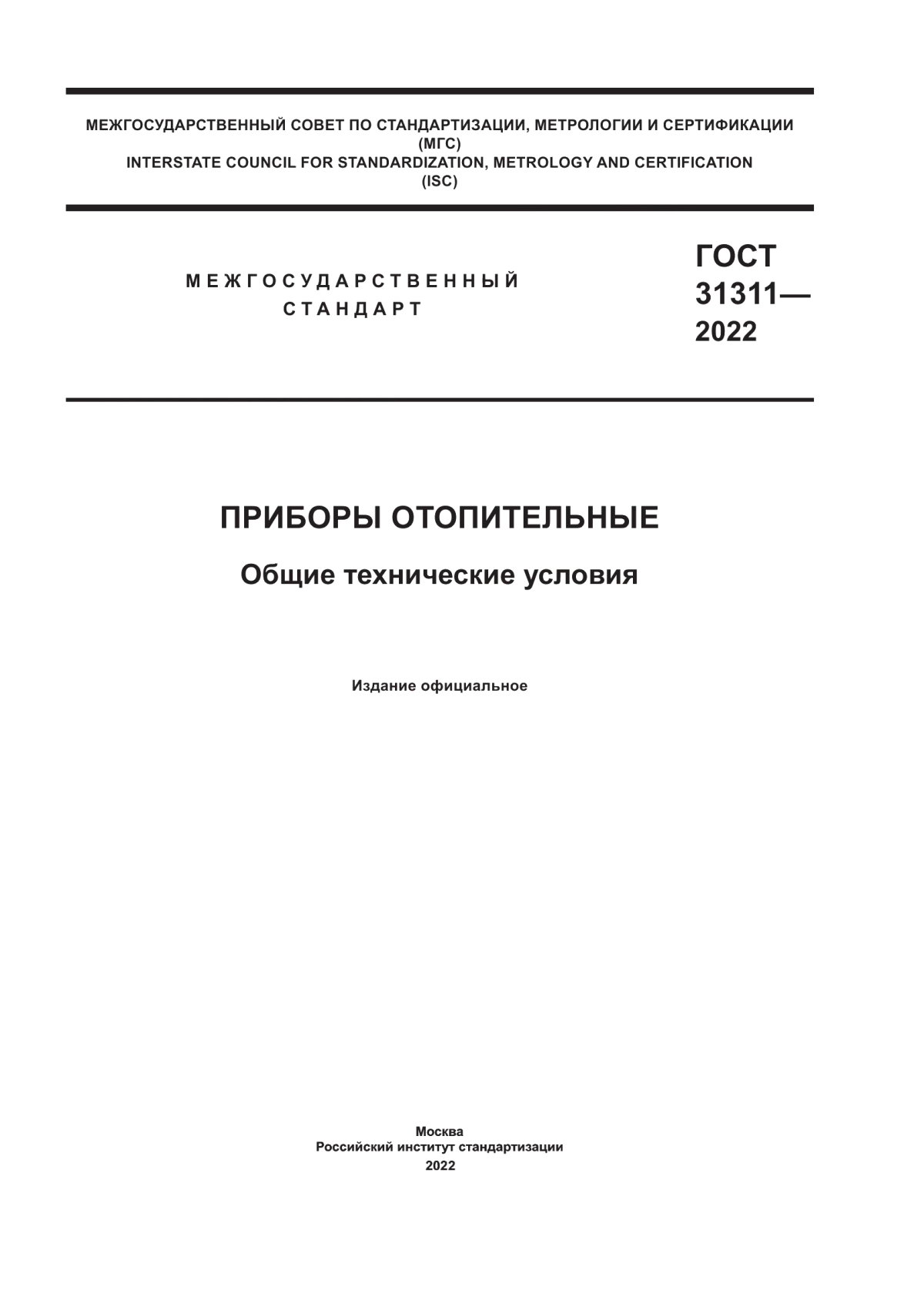 ГОСТ 31311-2022 Приборы отопительные. Общие технические условия