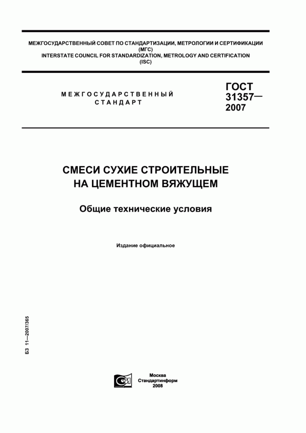 ГОСТ 31357-2007 Смеси сухие строительные на цементном вяжущем. Общие технические условия