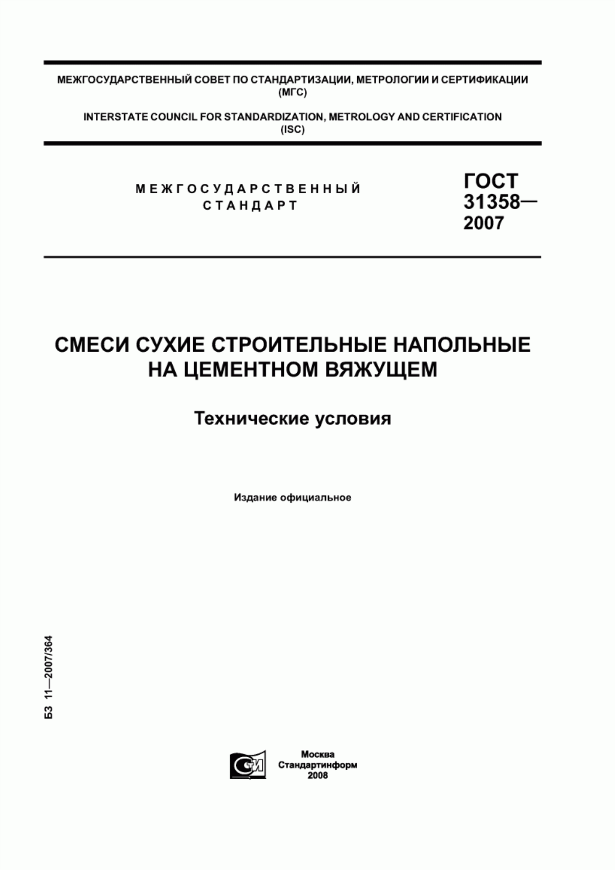 ГОСТ 31358-2007 Смеси сухие строительные напольные на цементном вяжущем. Технические условия