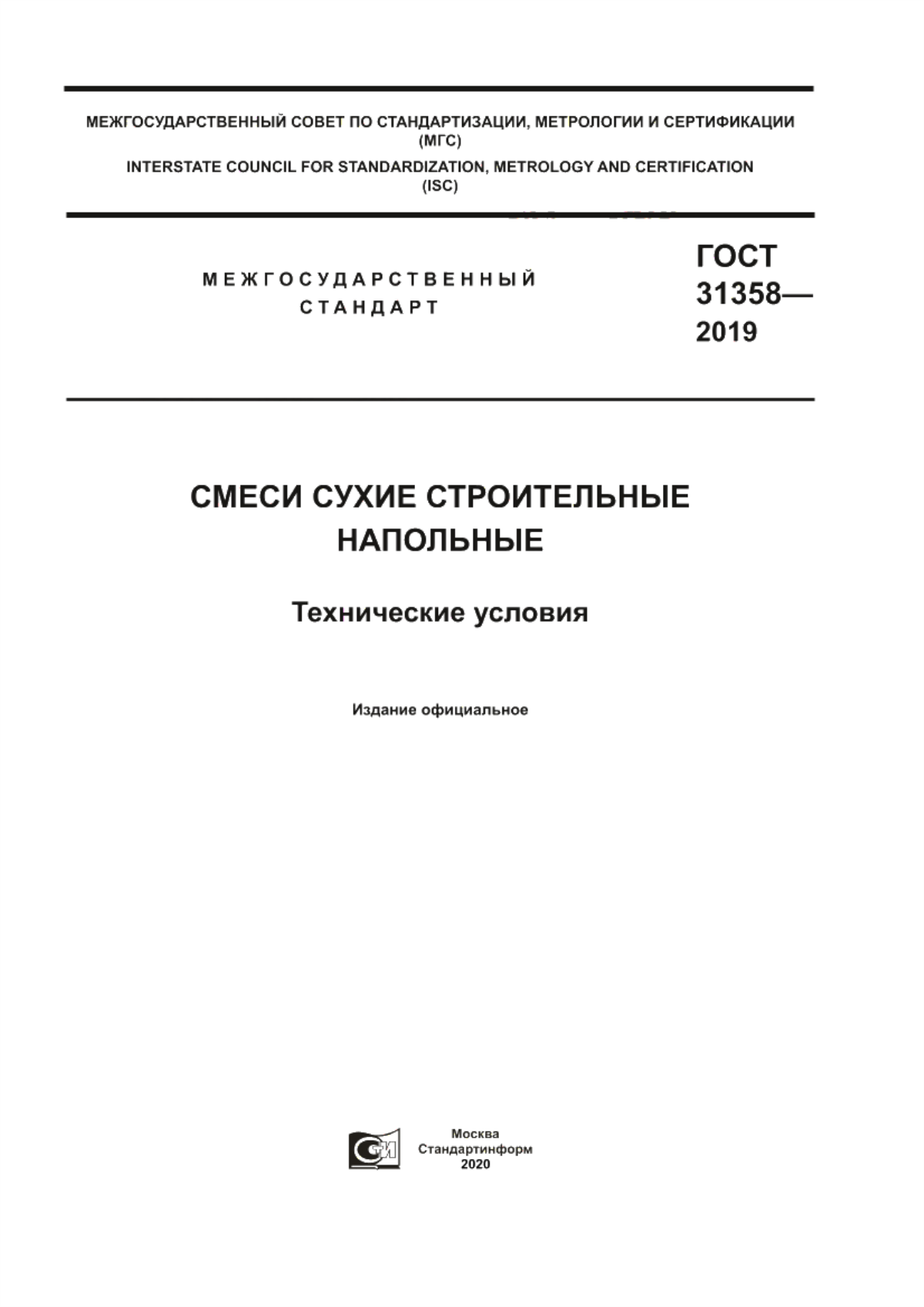 ГОСТ 31358-2019 Смеси сухие строительные напольные. Технические условия