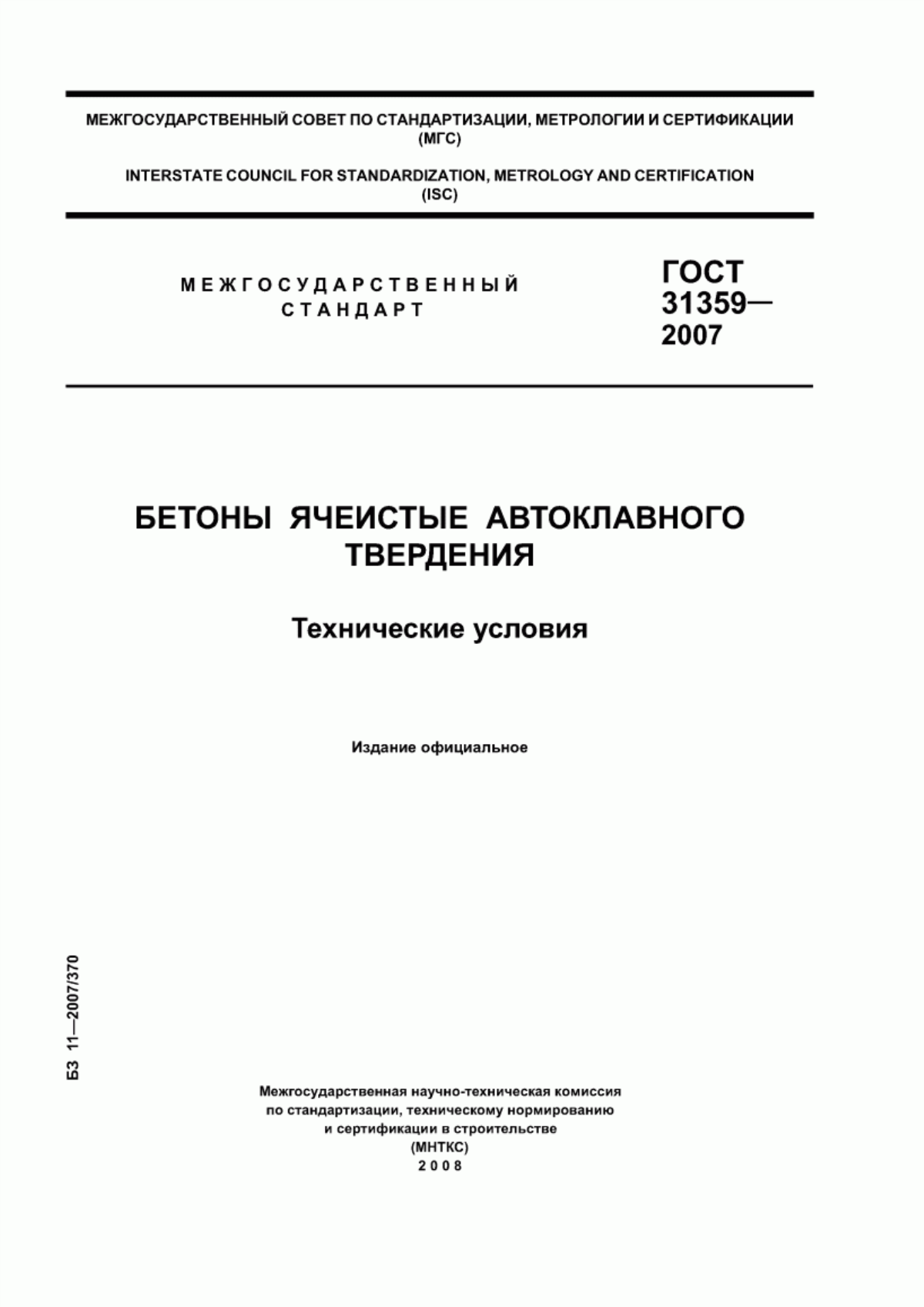 ГОСТ 31359-2007 Бетоны ячеистые автоклавного твердения. Технические условия