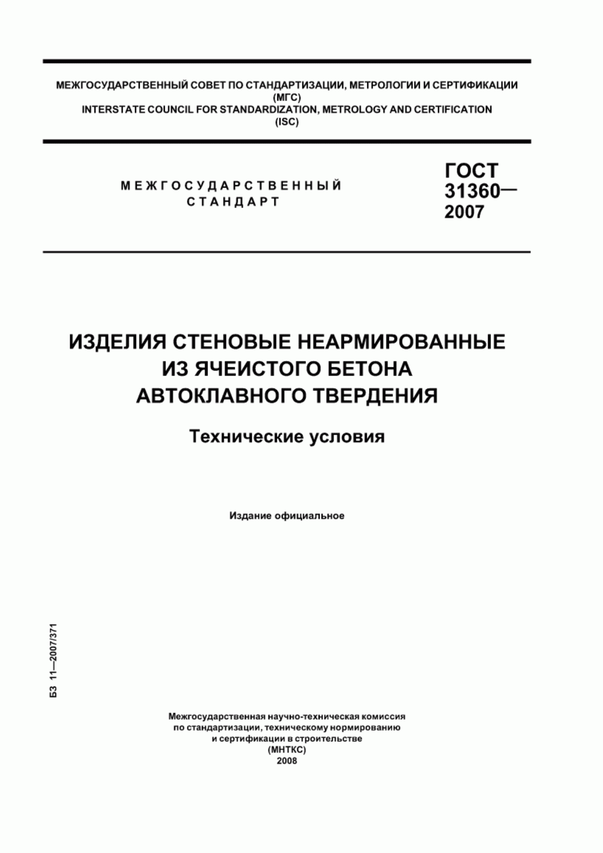 ГОСТ 31360-2007 Изделия стеновые неармированные из ячеистого бетона автоклавного твердения. Технические условия