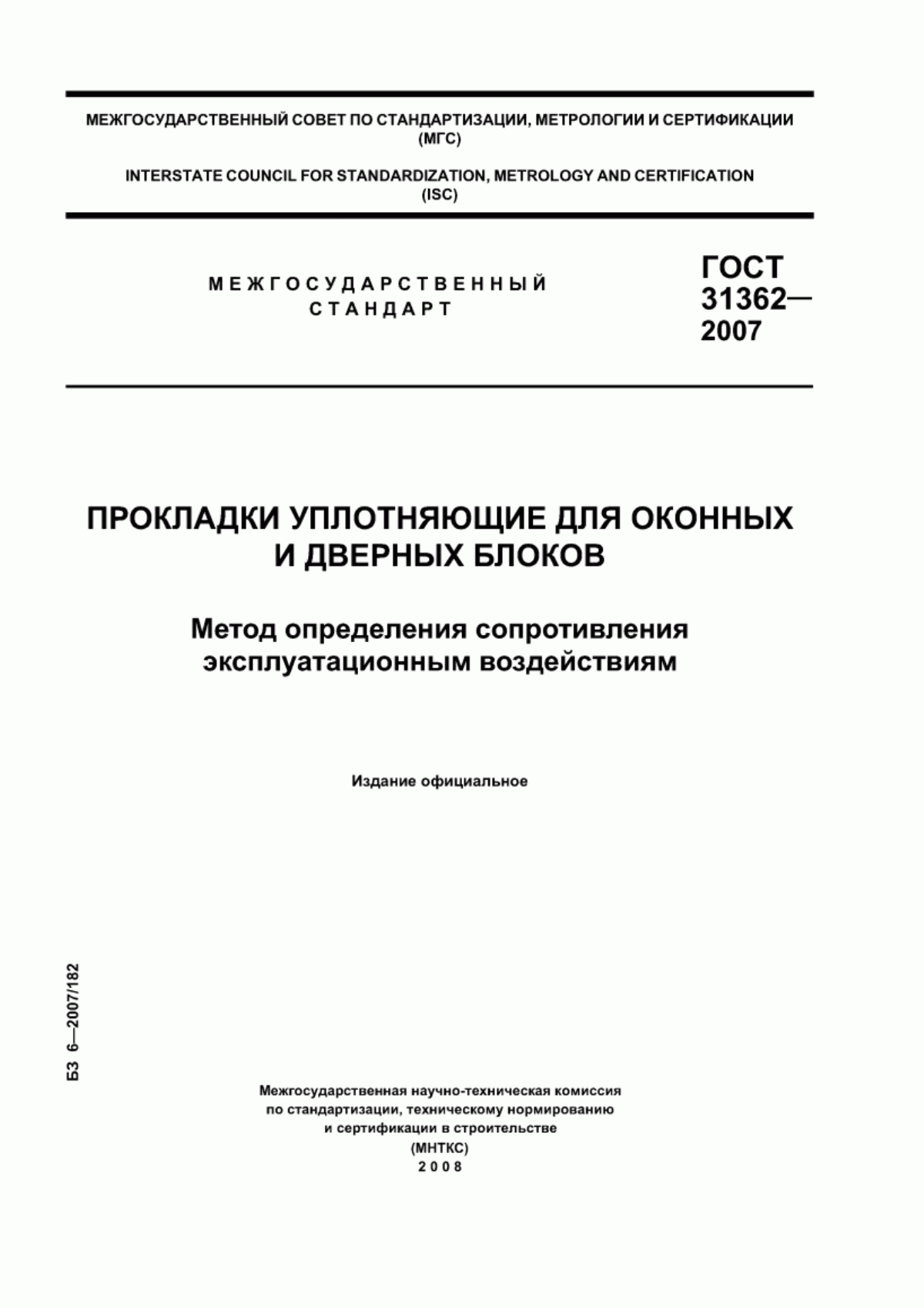 ГОСТ 31362-2007 Прокладки уплотняющие для оконных и дверных блоков. Метод определения сопротивления эксплуатационным воздействиям