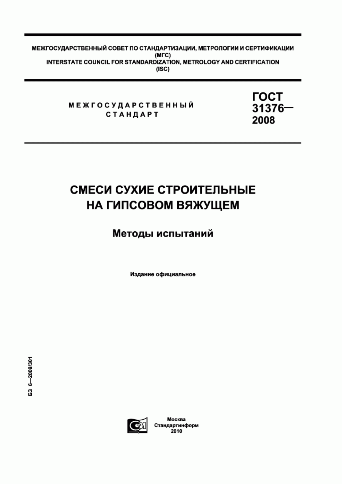 ГОСТ 31376-2008 Смеси сухие строительные на гипсовом вяжущем. Методы испытаний