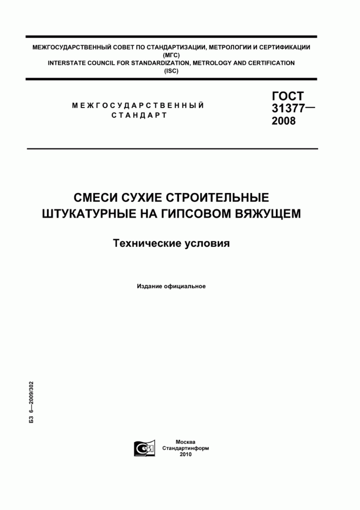 ГОСТ 31377-2008 Смеси сухие строительные штукатурные на гипсовом вяжущем. Технические условия