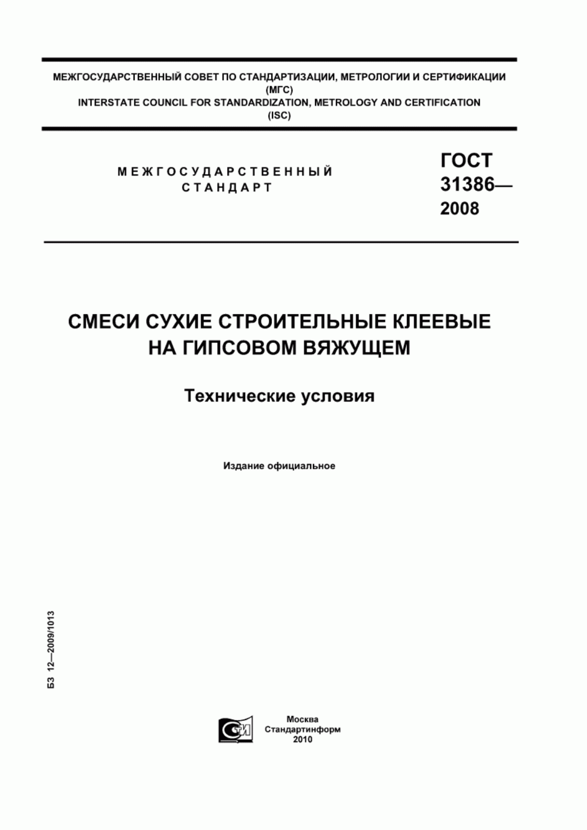 ГОСТ 31386-2008 Смеси сухие строительные клеевые на гипсовом вяжущем. Технические условия