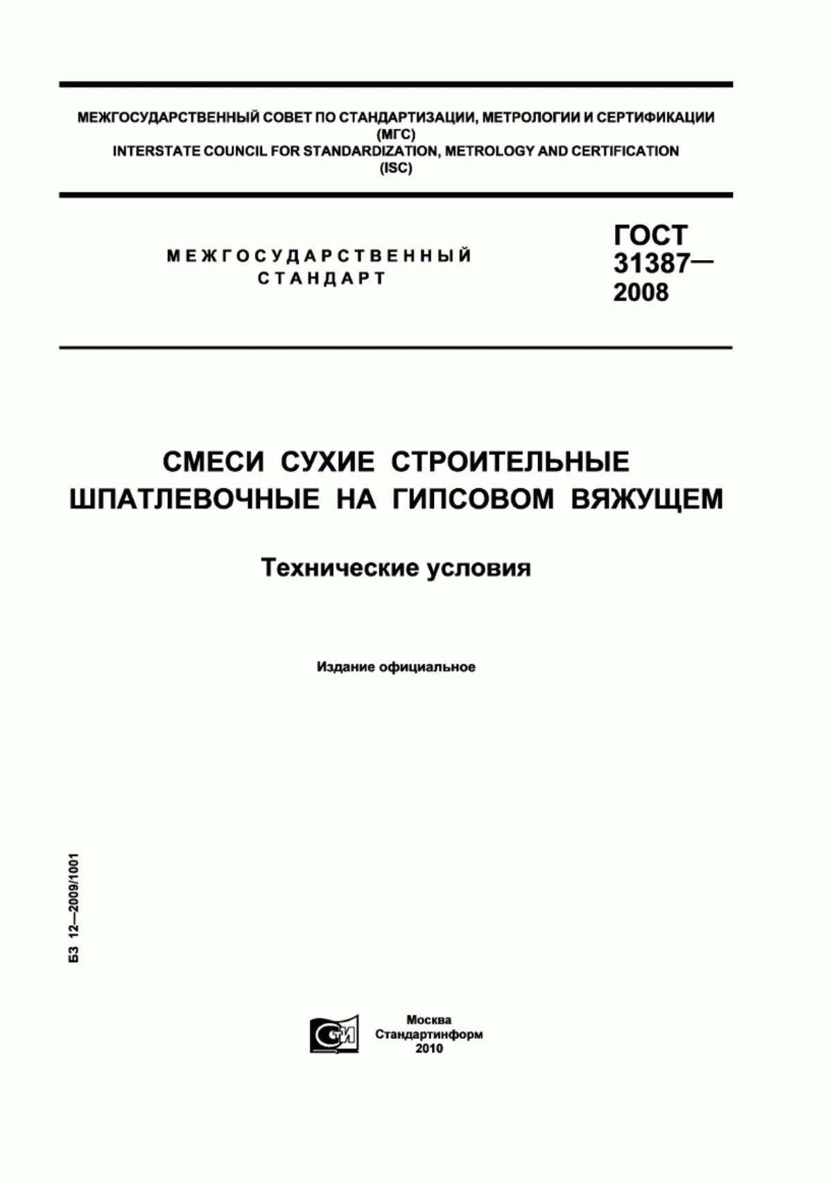 ГОСТ 31387-2008 Смеси сухие строительные шпатлевочные на гипсовом вяжущем. Технические условия