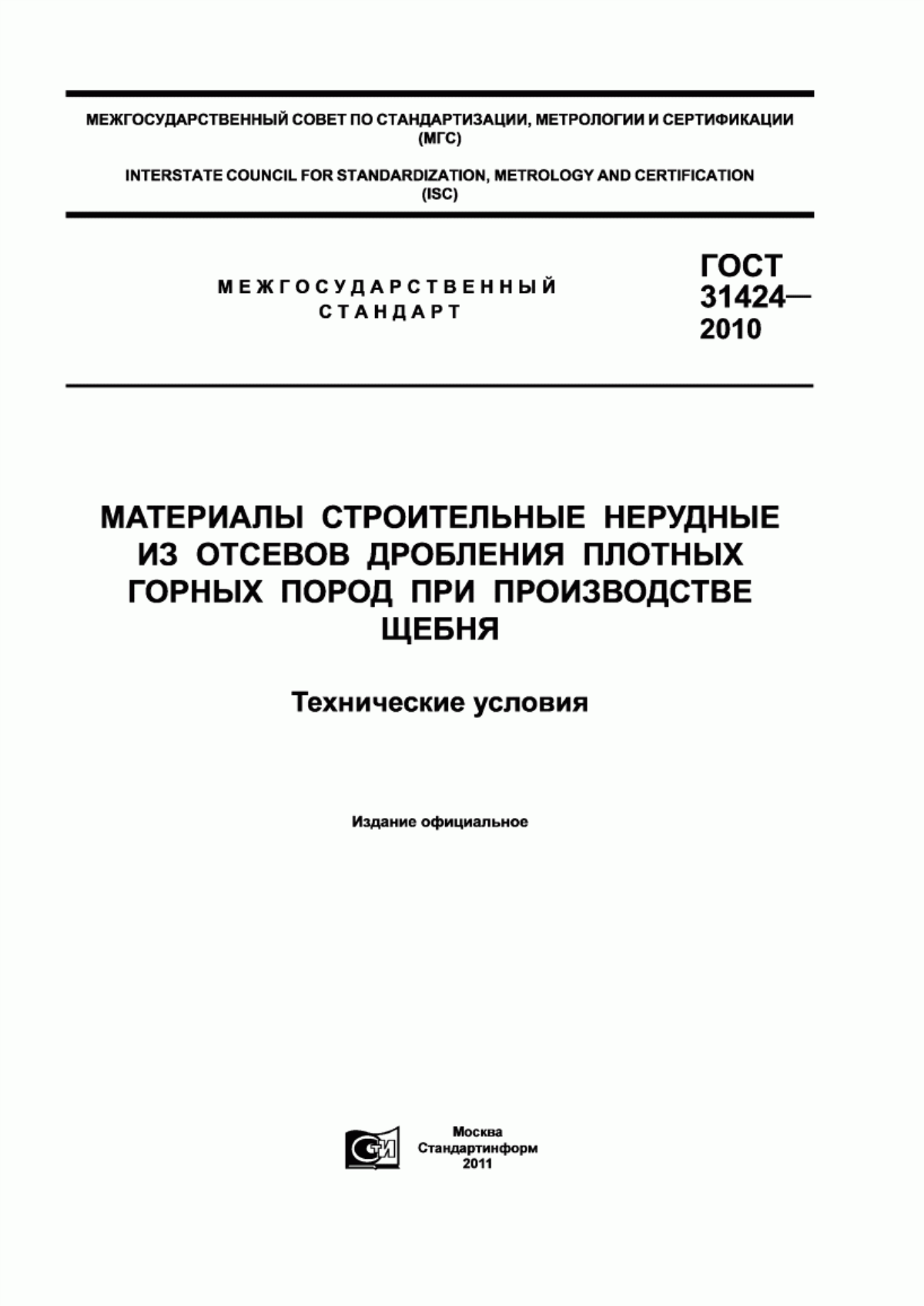 ГОСТ 31424-2010 Материалы строительные нерудные от отсевов дробления плотных горных пород при производстве щебня. Технические условия