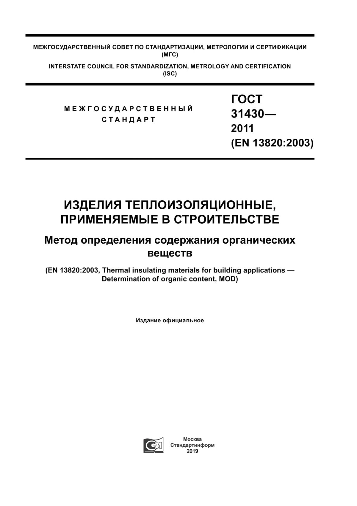 ГОСТ 31430-2011 Изделия теплоизоляционные, применяемые в строительстве. Метод определения содержания органических веществ