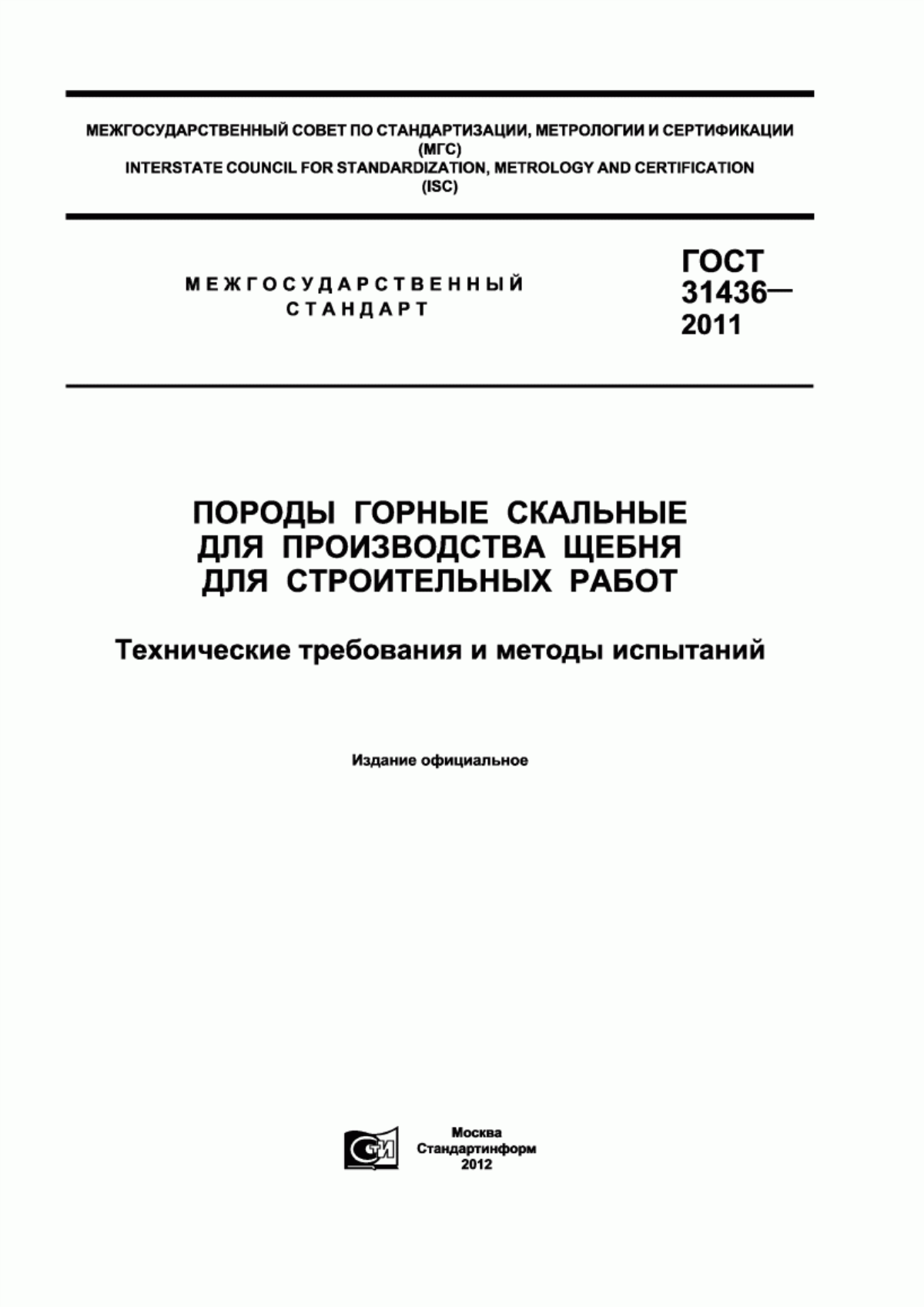 ГОСТ 31436-2011 Породы горные скальные для производства щебня для строительных работ. Технические требования и методы испытаний