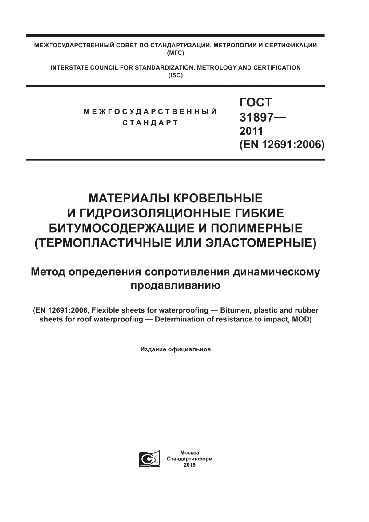 ГОСТ 31897-2011 Материалы кровельные и гидроизоляционные гибкие битумосодержащие и полимерные (термопластичные или эластомерные). Метод определения сопротивления динамическому продавливанию