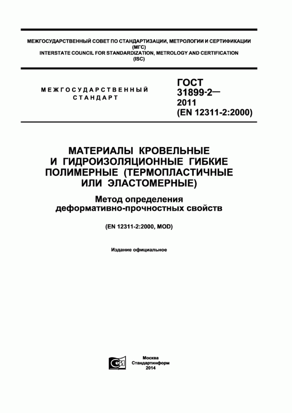 ГОСТ 31899-2-2011 Материалы кровельные и гидроизоляционные гибкие полимерные (термопластичные или эластомерные). Метод определения деформативно-прочностных свойств