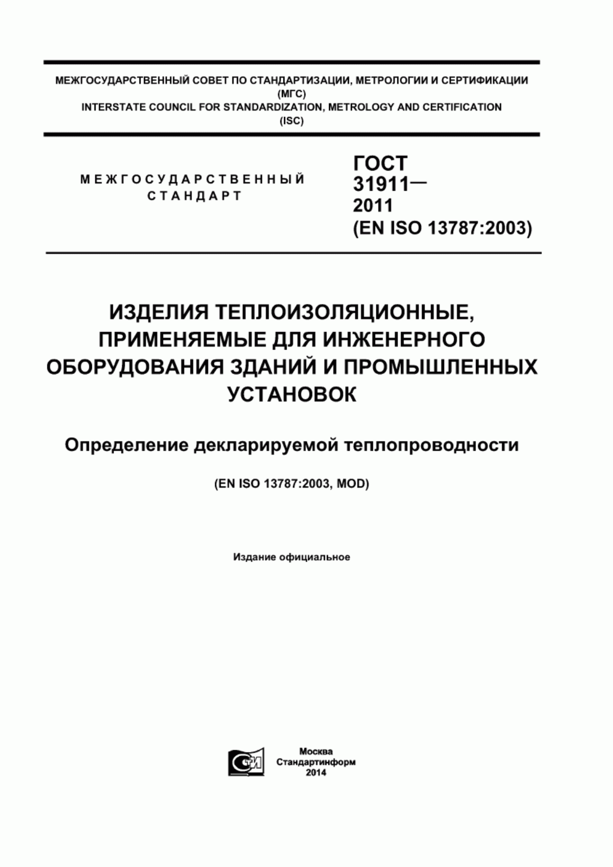 ГОСТ 31911-2011 Изделия теплоизоляционные, применяемые для инженерного оборудования зданий и промышленных установок. Определение декларируемой теплопроводности