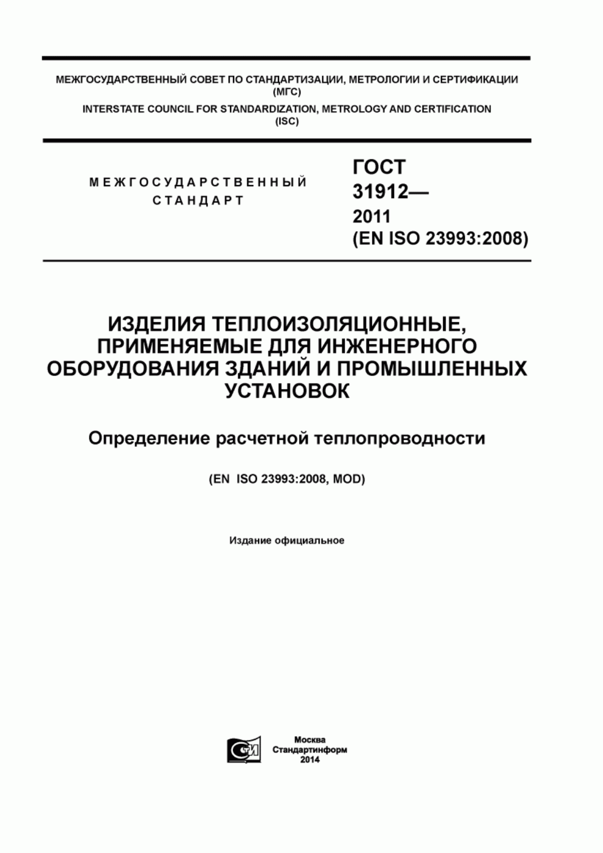 ГОСТ 31912-2011 Изделия теплоизоляционные, применяемые для инженерного оборудования зданий и промышленных установок. Определение расчетной теплопроводности