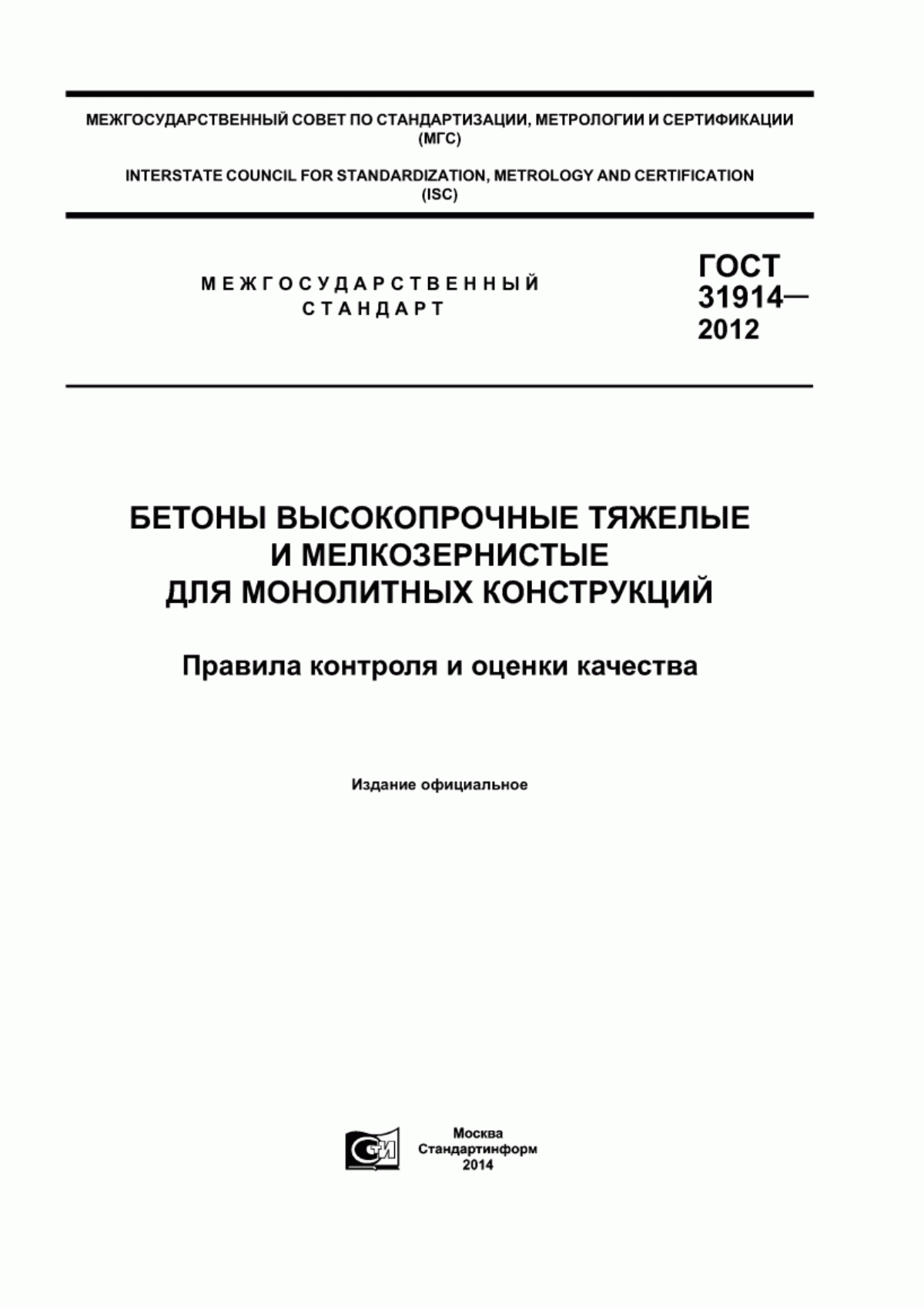 ГОСТ 31914-2012 Бетоны высокопрочные тяжелые и мелкозернистые для монолитных конструкций. Правила контроля и оценки качества