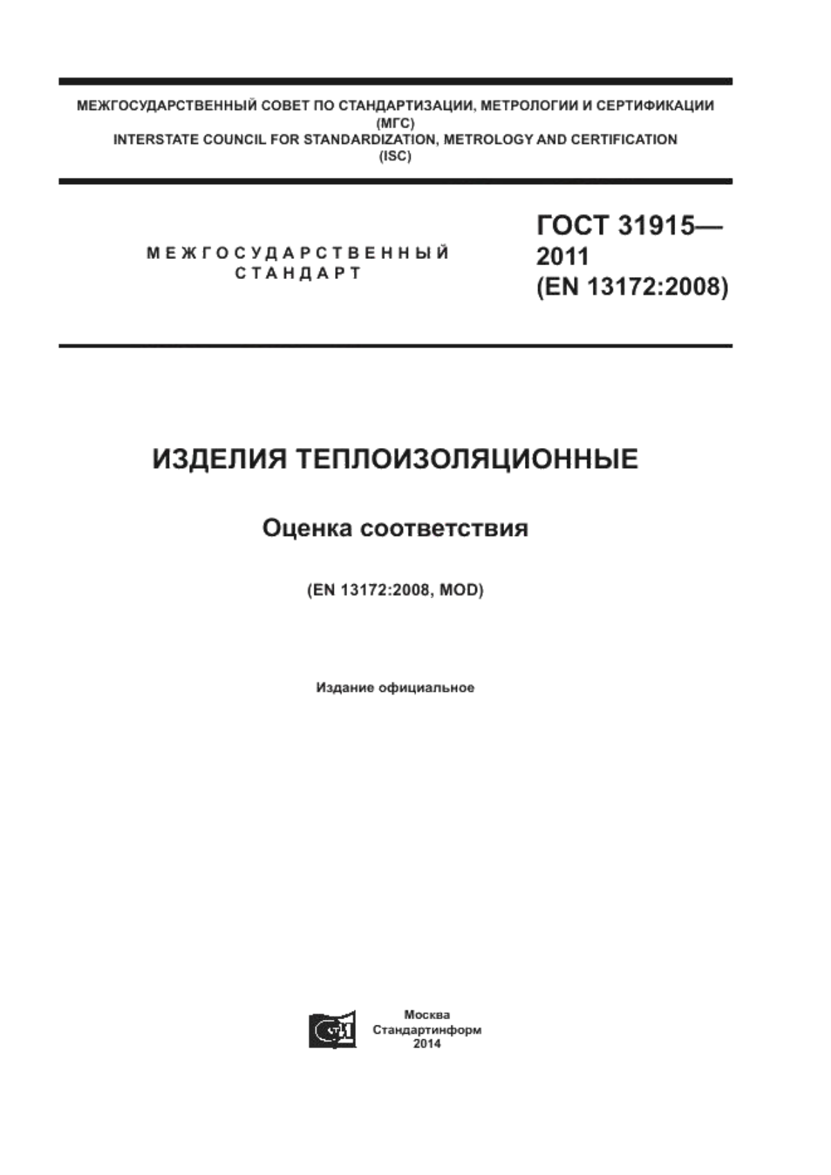 ГОСТ 31915-2011 Изделия теплоизоляционные. Оценка соответствия