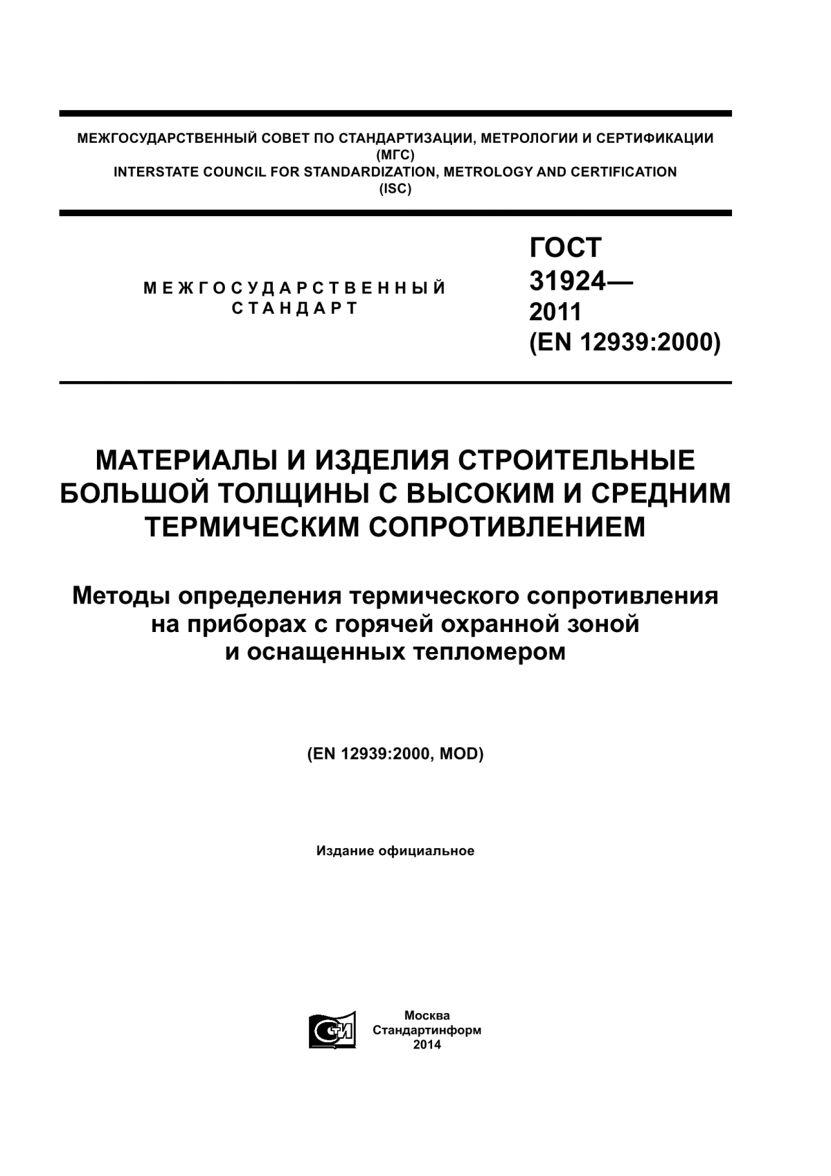 ГОСТ 31924-2011 Материалы и изделия строительные большой толщины с высоким и средним термическим сопротивлением. Методы определения термического сопротивления на приборах с горячей охранной зоной и оснащенных тепломером