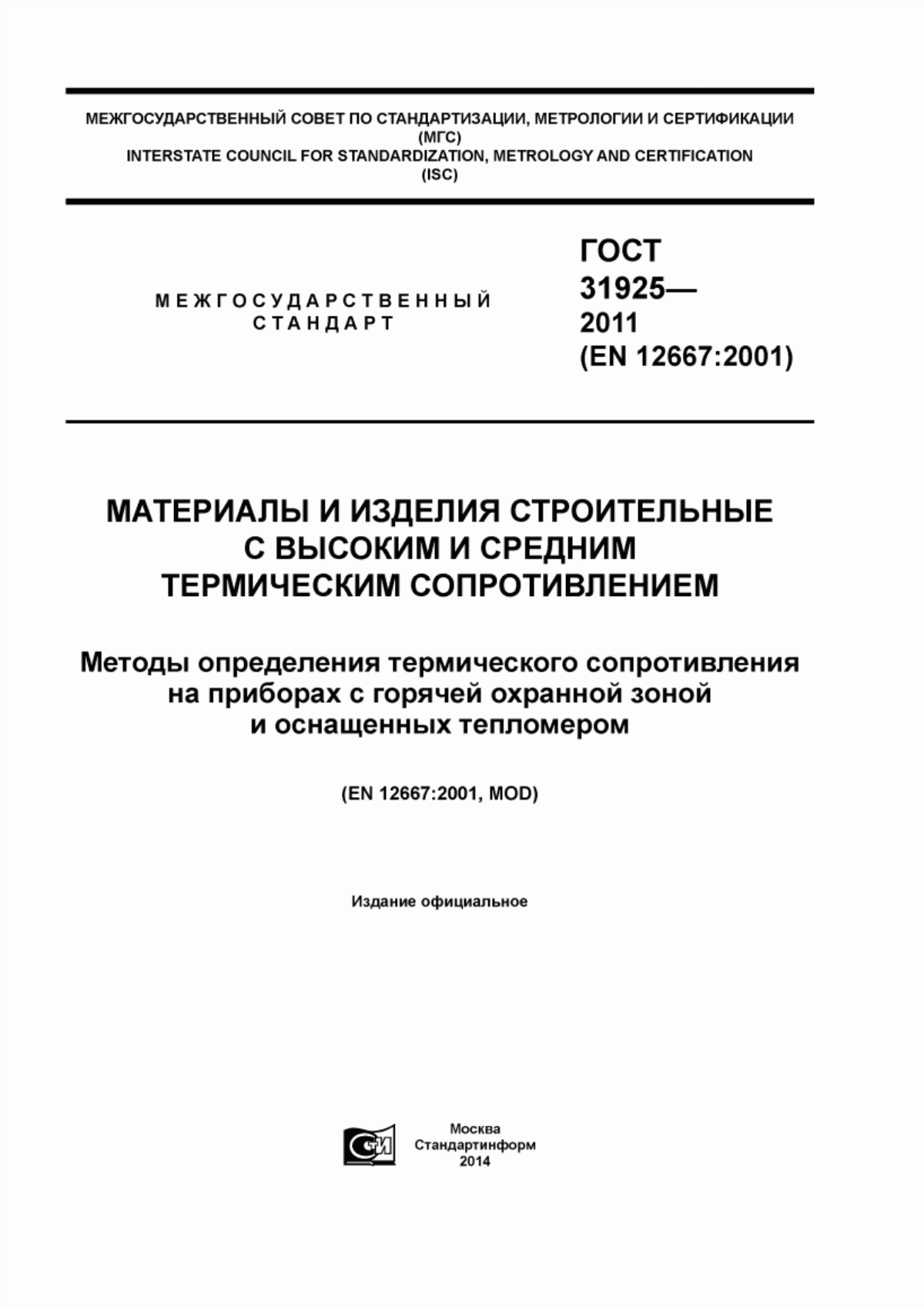 ГОСТ 31925-2011 Материалы и изделия строительные с высоким и средним термическим сопротивлением. Методы определения термического сопротивления на приборах с горячей охранной зоной и оснащенных тепломером