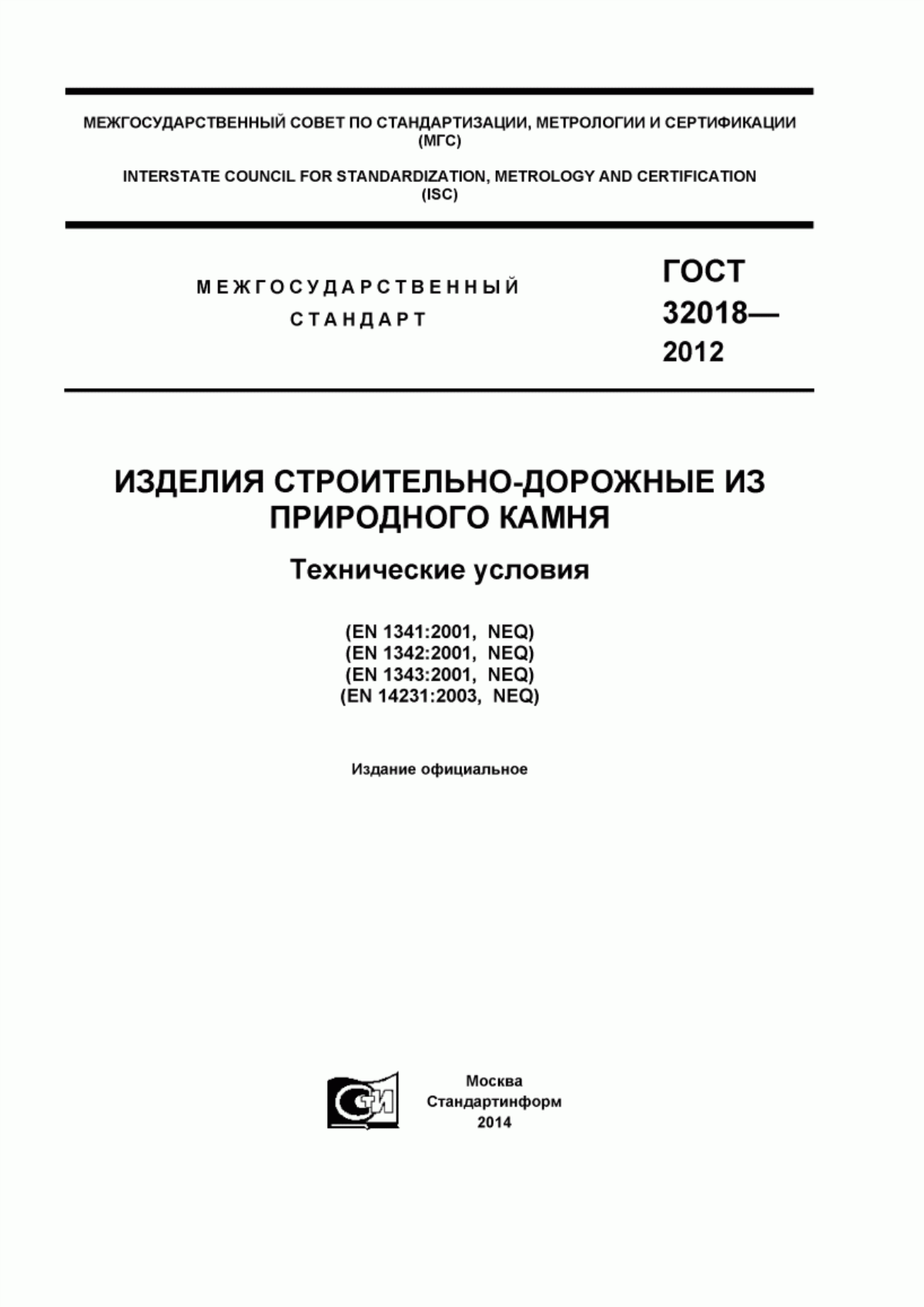 ГОСТ 32018-2012 Изделия строительно-дорожные из природного камня. Технические условия