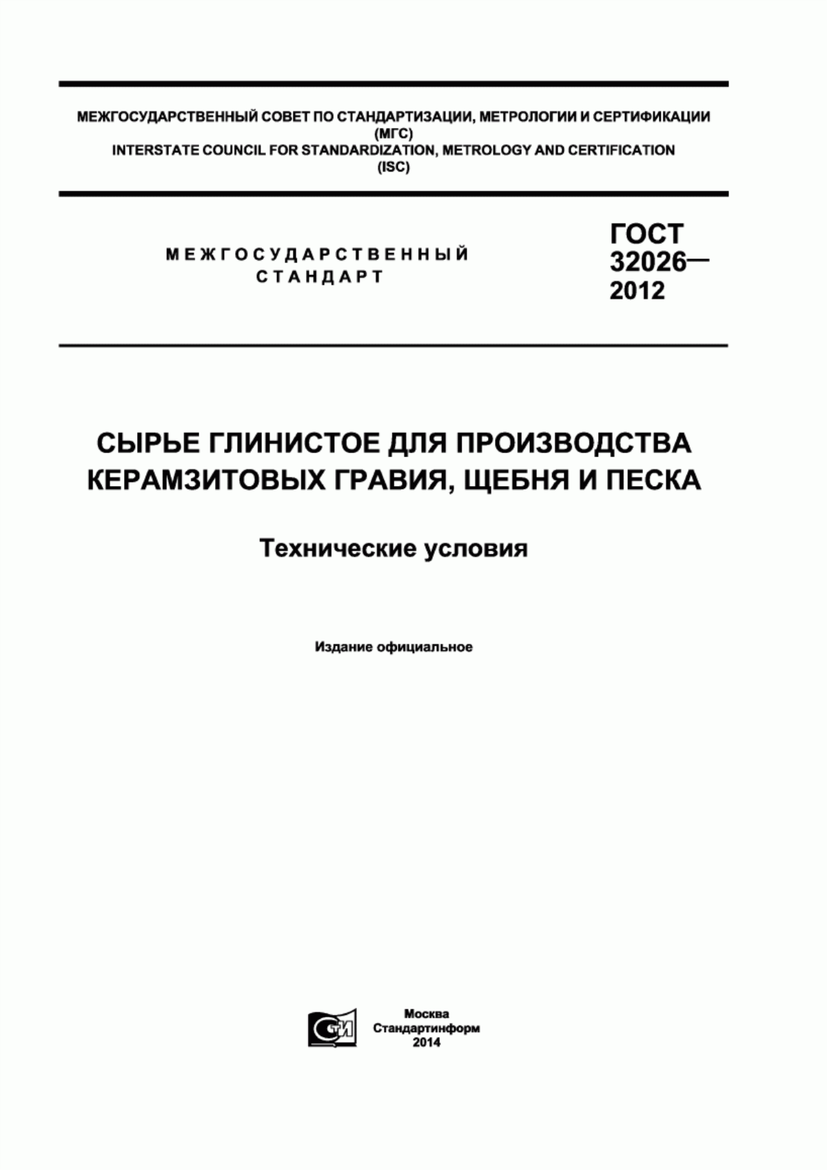 ГОСТ 32026-2012 Сырье глинистое для производства керамзитовых гравия, щебня и песка. Технические условия