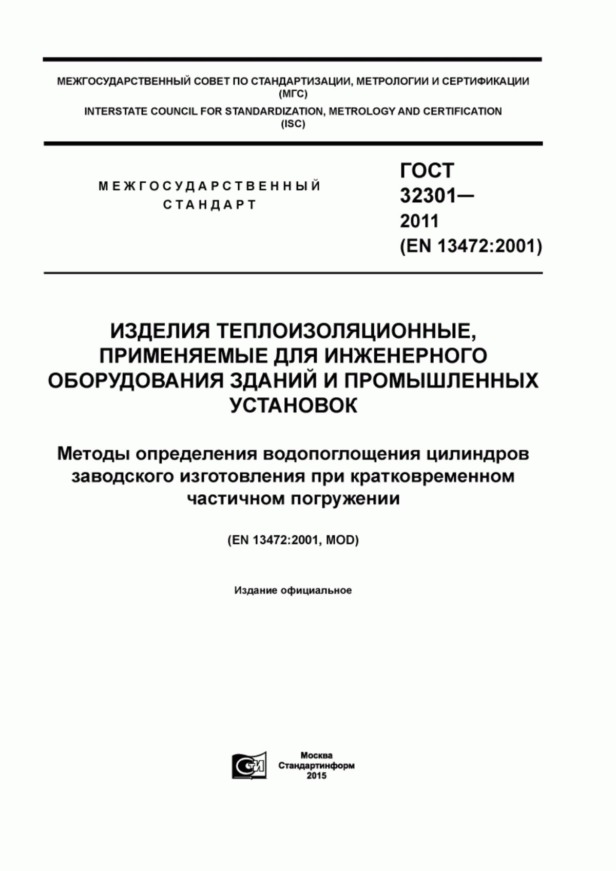 ГОСТ 32301-2011 Изделия теплоизоляционные, применяемые для инженерного оборудования зданий и промышленных установок. Методы определения водопоглощения цилиндров заводского изготовления при кратковременном частичном погружении