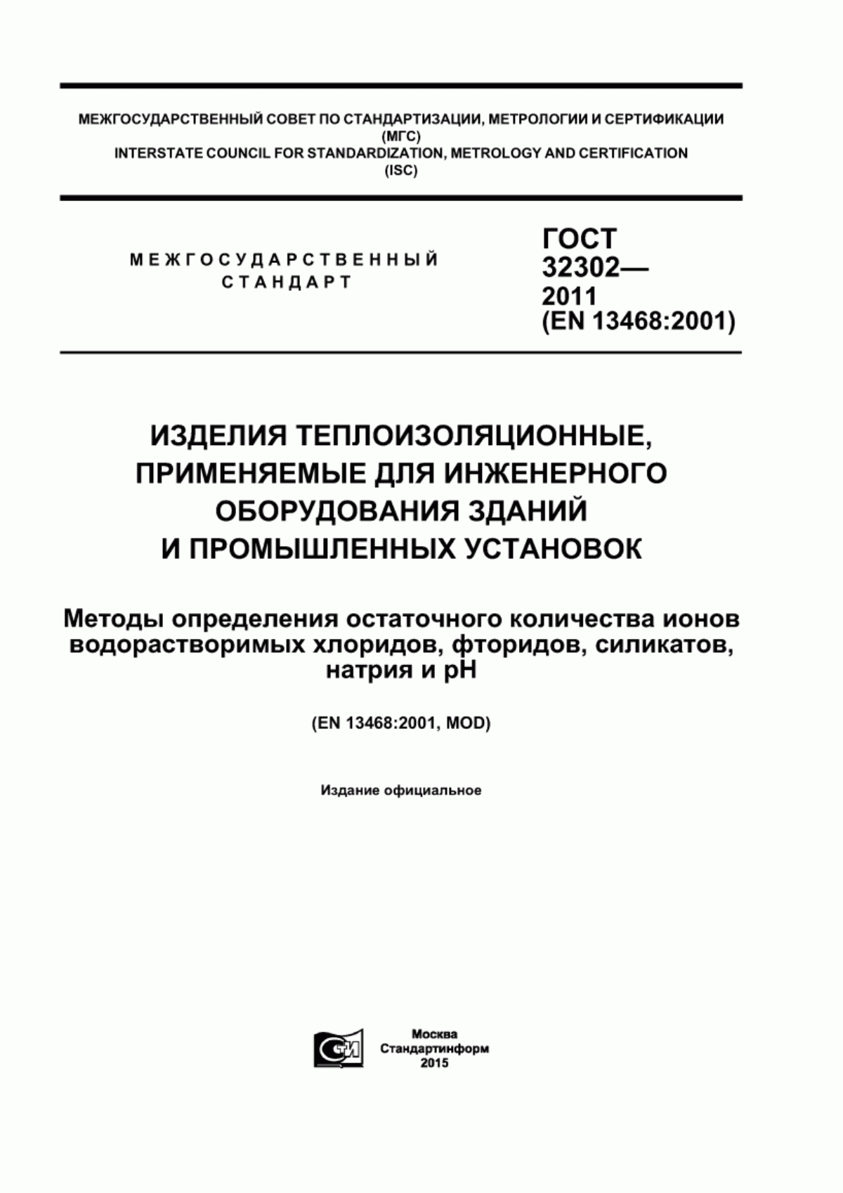 ГОСТ 32302-2011 Изделия теплоизоляционные, применяемые для инженерного оборудования зданий и промышленных установок. Методы определения остаточного количества ионов водорастворимых хлоридов, фторидов, силикатов, натрия и рН