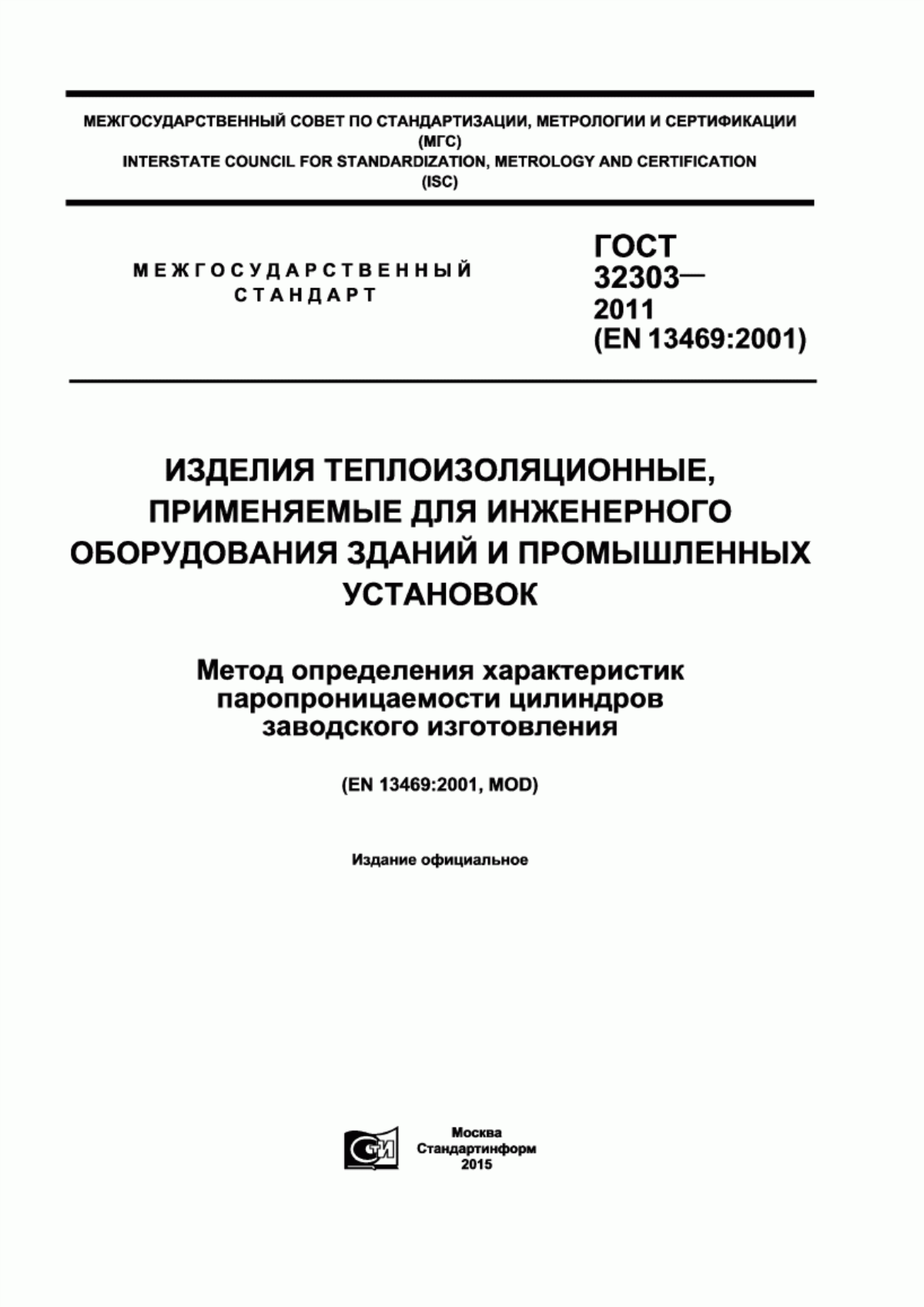 ГОСТ 32303-2011 Изделия теплоизоляционные, применяемые для инженерного оборудования зданий и промышленных установок. Метод определения характеристик паропроницаемости цилиндров заводского изготовления