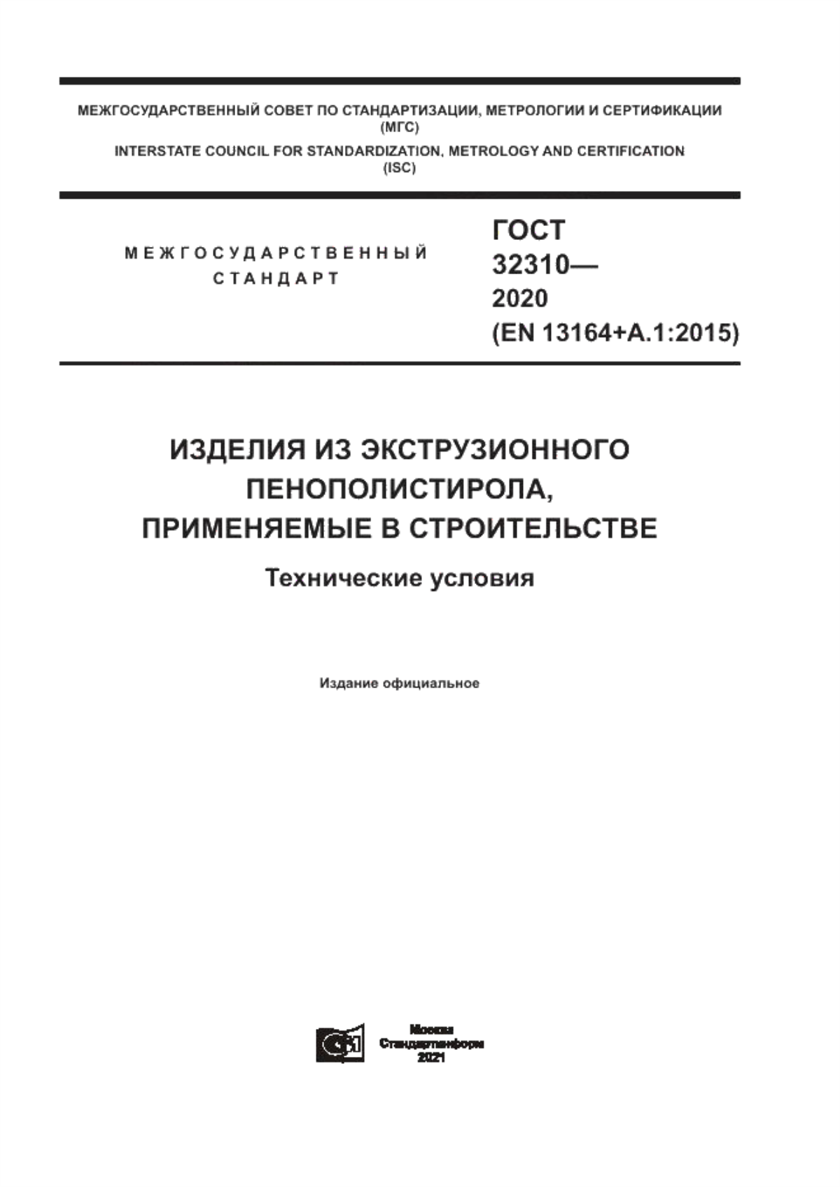 ГОСТ 32310-2020 Изделия из экструзионного пенополистирола, применяемые в строительстве. Технические условия