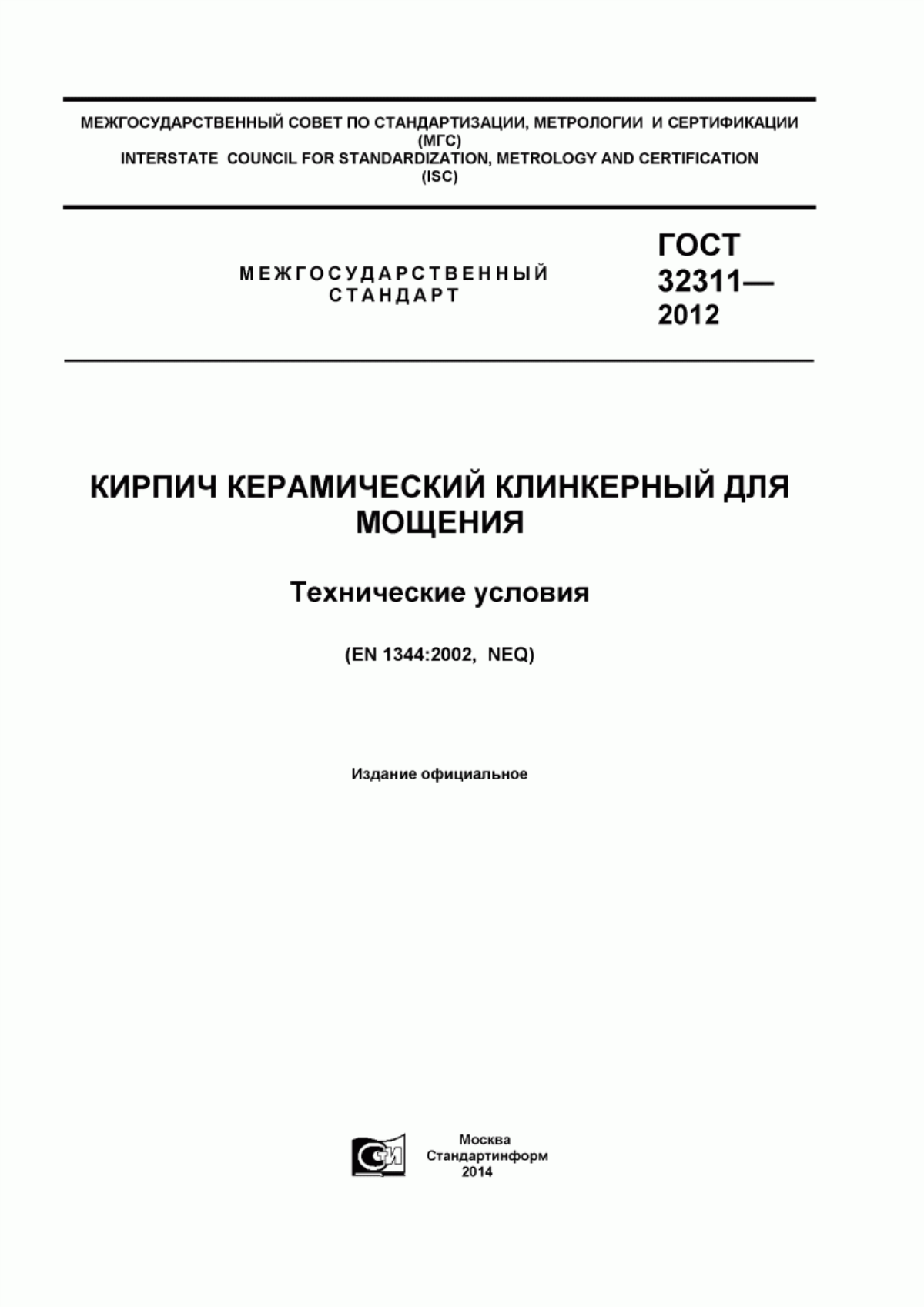 ГОСТ 32311-2012 Кирпич керамический клинкерный для мощения. Технические условия