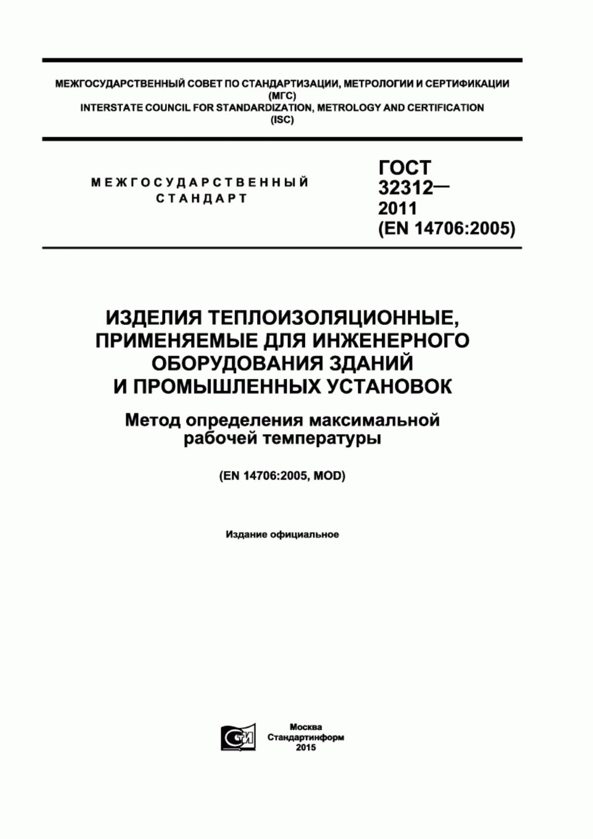 ГОСТ 32312-2011 Изделия теплоизоляционные, применяемые для инженерного оборудования зданий и промышленных установок. Метод определения максимальной рабочей температуры