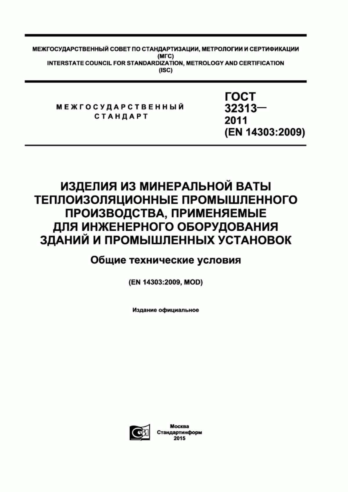 ГОСТ 32313-2011 Изделия из минеральной ваты теплоизоляционные промышленного производства, применяемые для инженерного оборудования зданий и промышленных установок. Общие технические условия