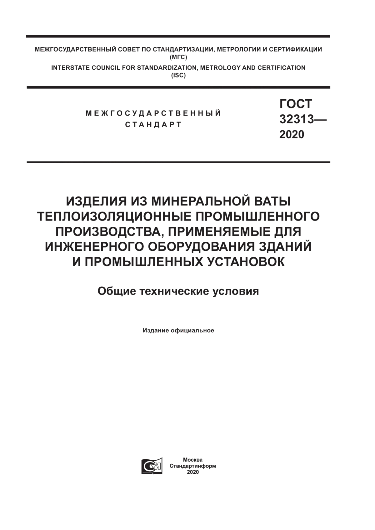 ГОСТ 32313-2020 Изделия из минеральной ваты теплоизоляционные промышленного производства, применяемые для инженерного оборудования зданий и промышленных установок. Общие технические условия