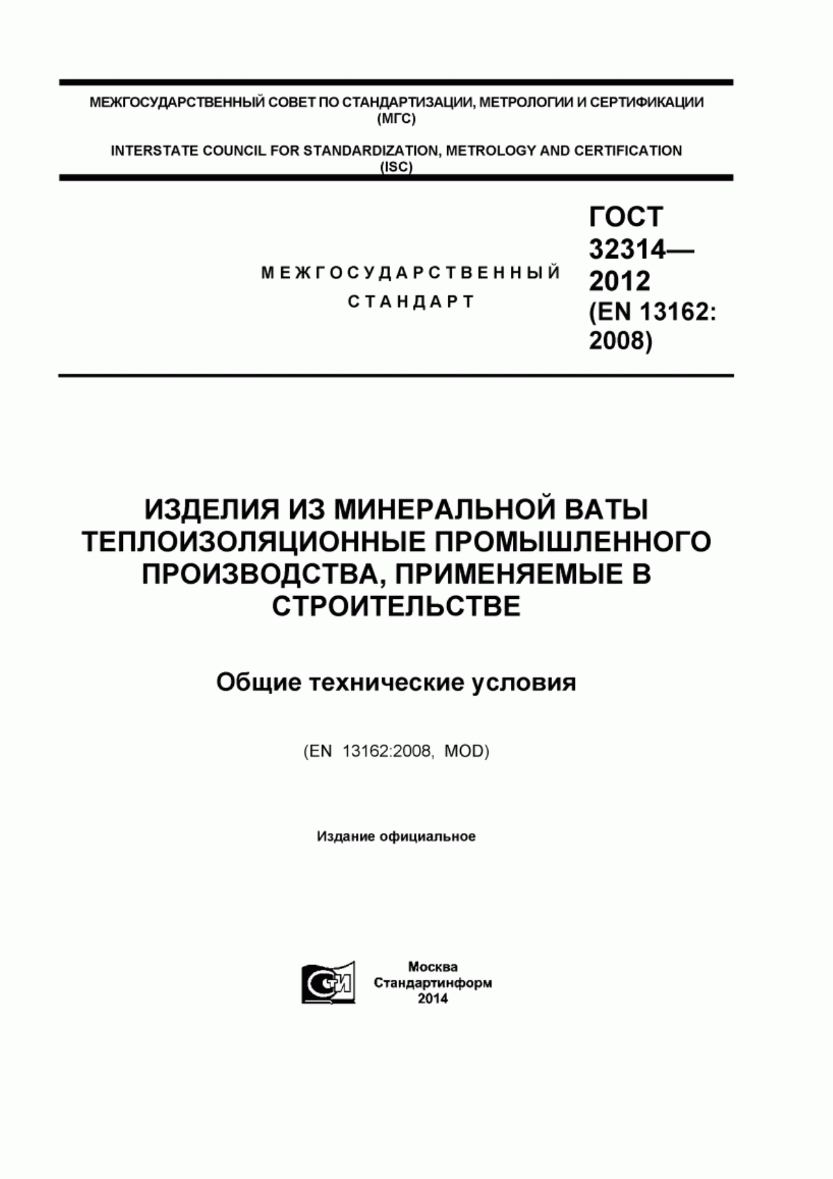 ГОСТ 32314-2012 Изделия из минеральной ваты теплоизоляционные промышленного производства, применяемые в строительстве. Общие технические условия