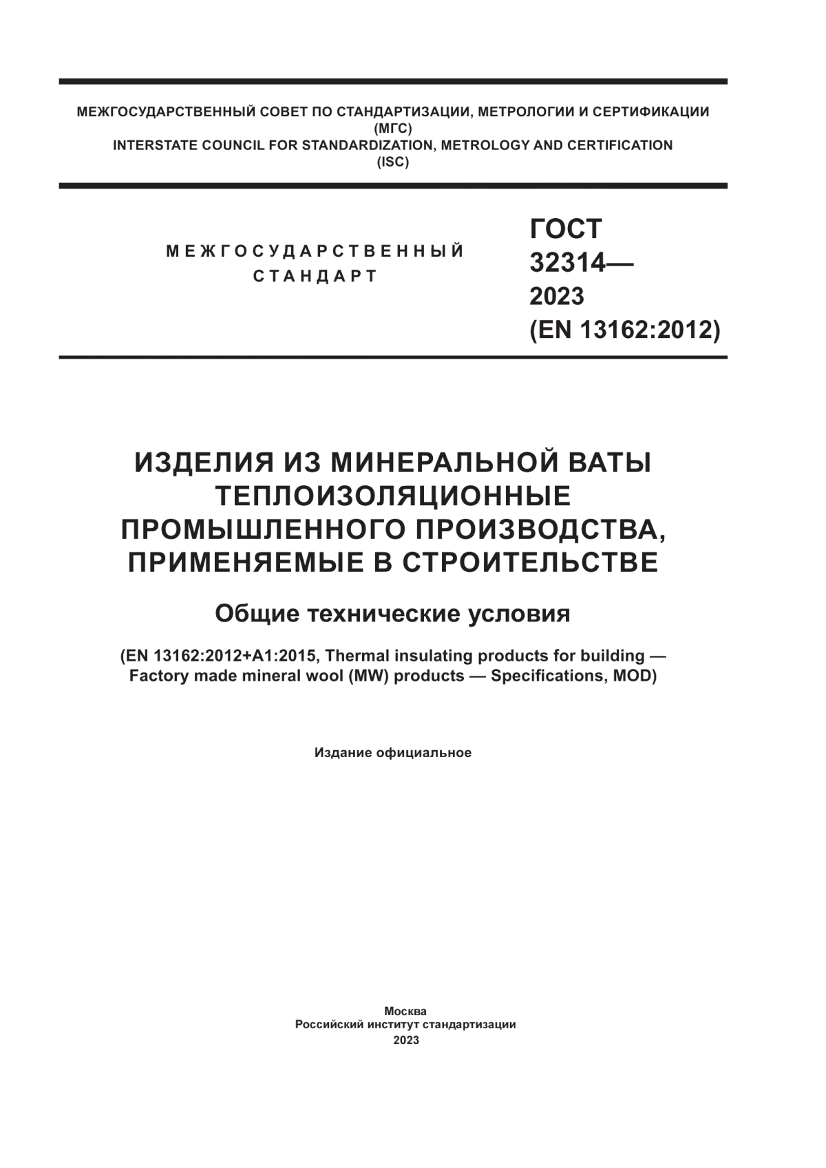 ГОСТ 32314-2023 Изделия из минеральной ваты теплоизоляционные промышленного производства, применяемые в строительстве. Общие технические условия