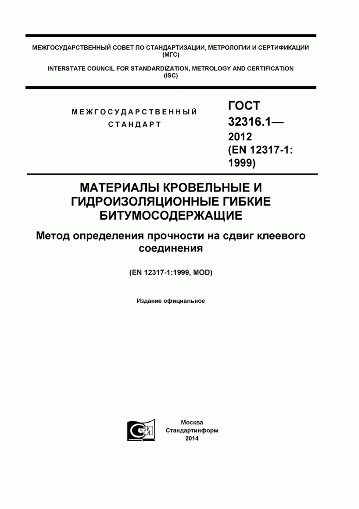 ГОСТ 32316.1-2012 Материалы кровельные и гидроизоляционные гибкие битумосодержащие. Метод определения прочности на сдвиг клеевого соединения