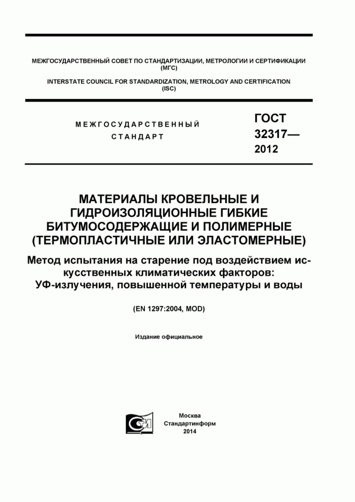 ГОСТ 32317-2012 Материалы кровельные и гидроизоляционные гибкие битумосодержащие и полимерные (термопластичные или эластомерные). Метод испытания на старение под воздействием искусственных климатических факторов: УФ-излучения, повышенной температуры и воды