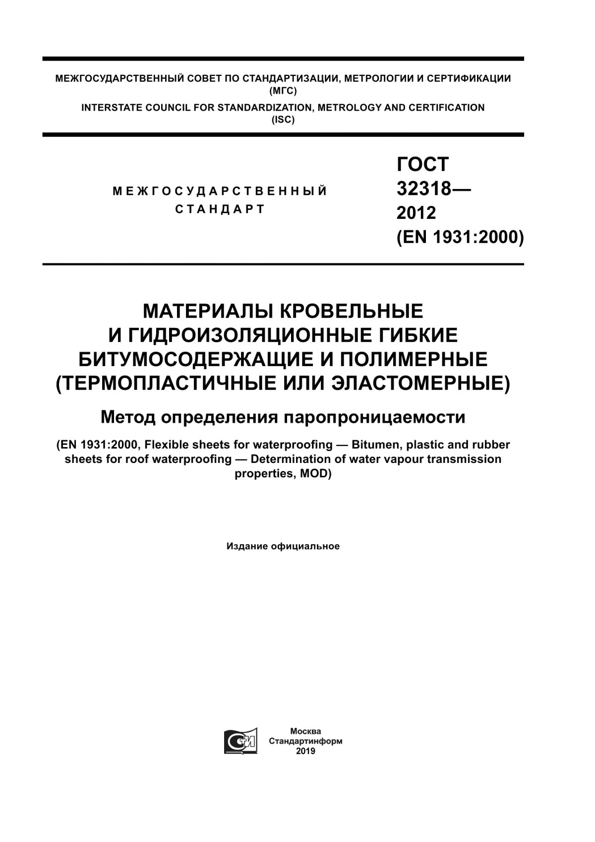 ГОСТ 32318-2012 Материалы кровельные и гидроизоляционные гибкие битумосодержащие и полимерные (термопластичные или эластомерные). Метод определения паропроницаемости