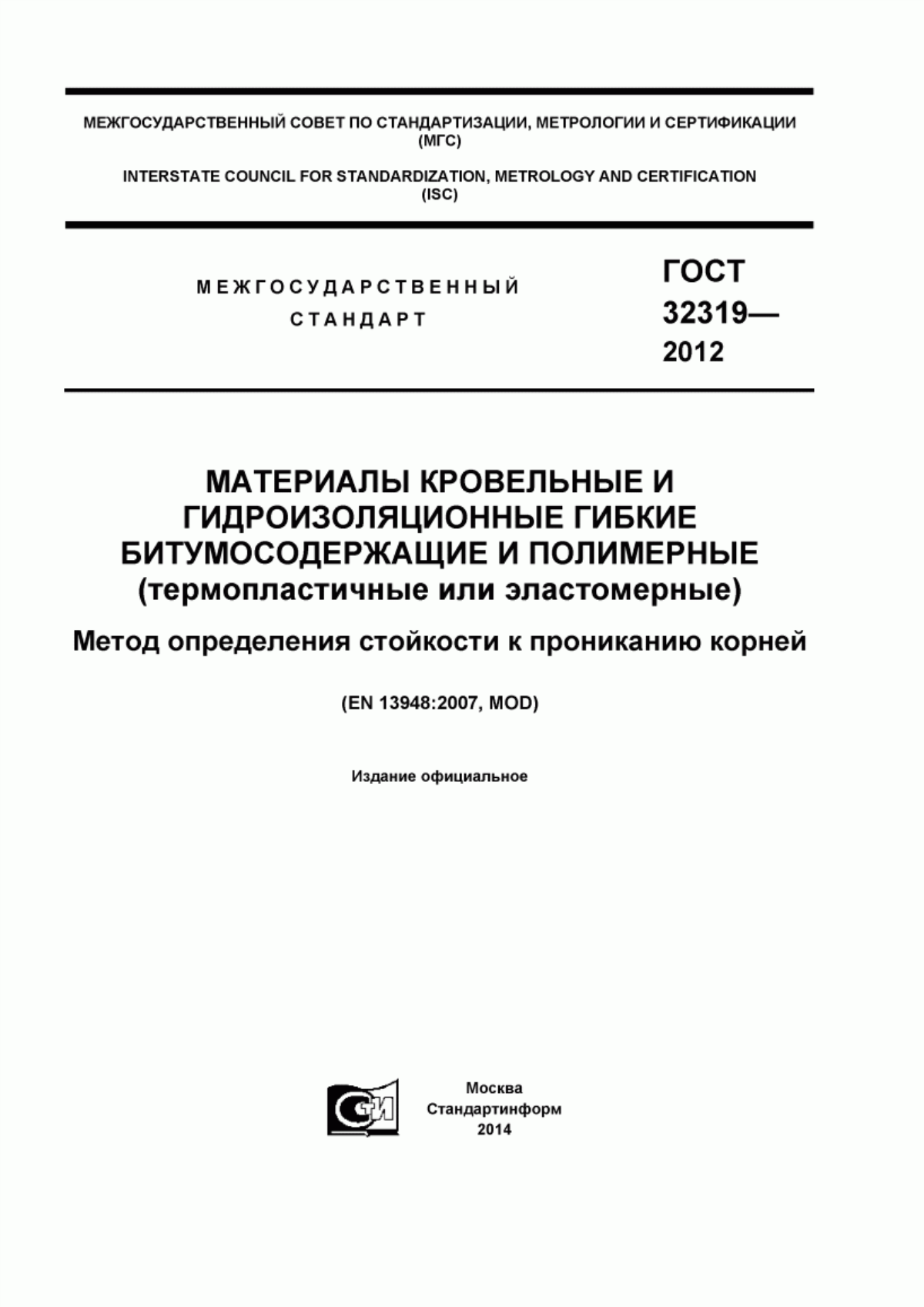 ГОСТ 32319-2012 Материалы кровельные и гидроизоляционные гибкие битумосодержащие и полимерные (термопластичные или эластомерные). Метод определения стойкости к прониканию корней