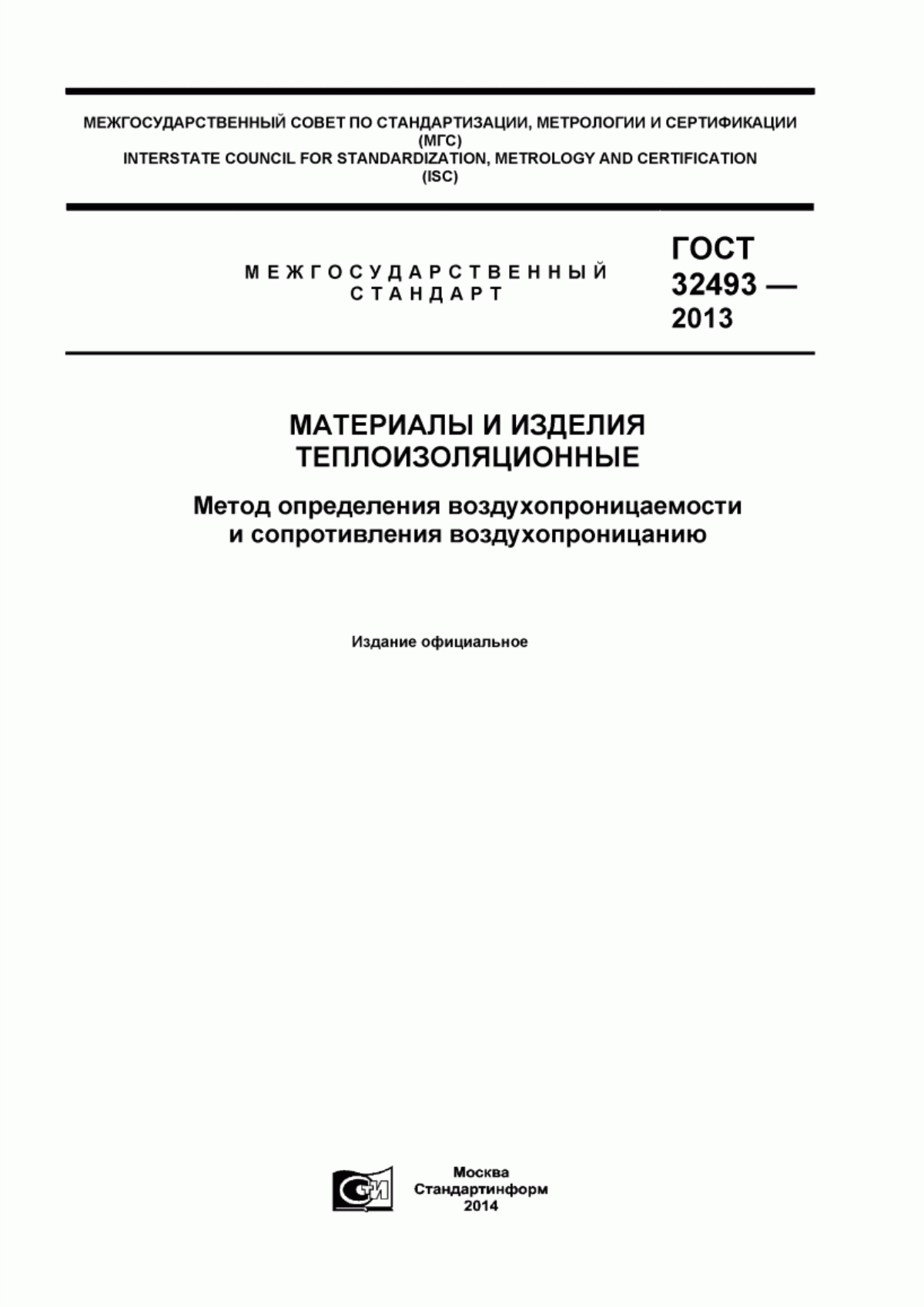 ГОСТ 32493-2013 Материалы и изделия теплоизоляционные. Метод определения воздухопроницаемости и сопротивления воздухопроницанию