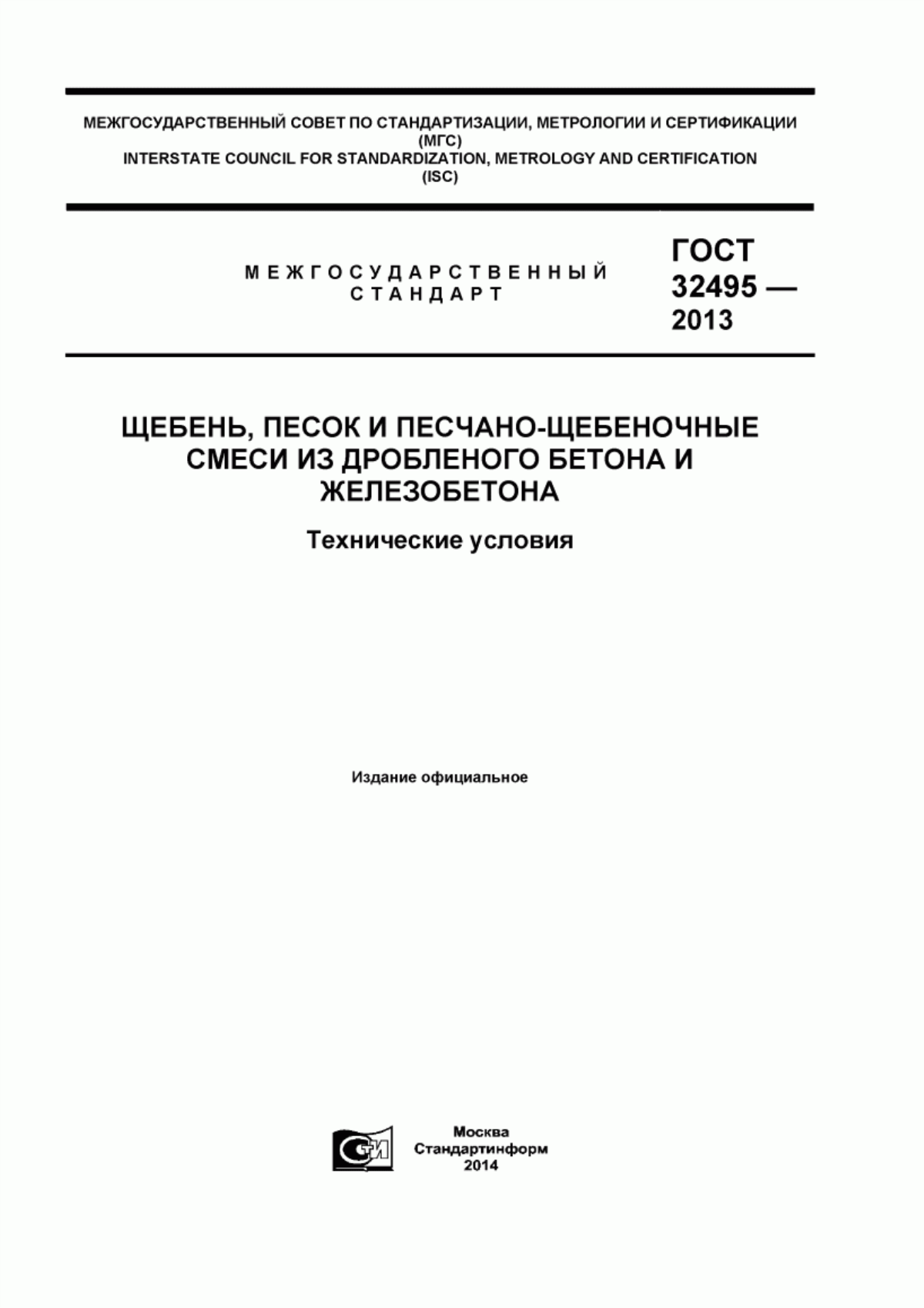 ГОСТ 32495-2013 Щебень, песок и песчано-щебеночные смеси из дробленого бетона и железобетона. Технические условия