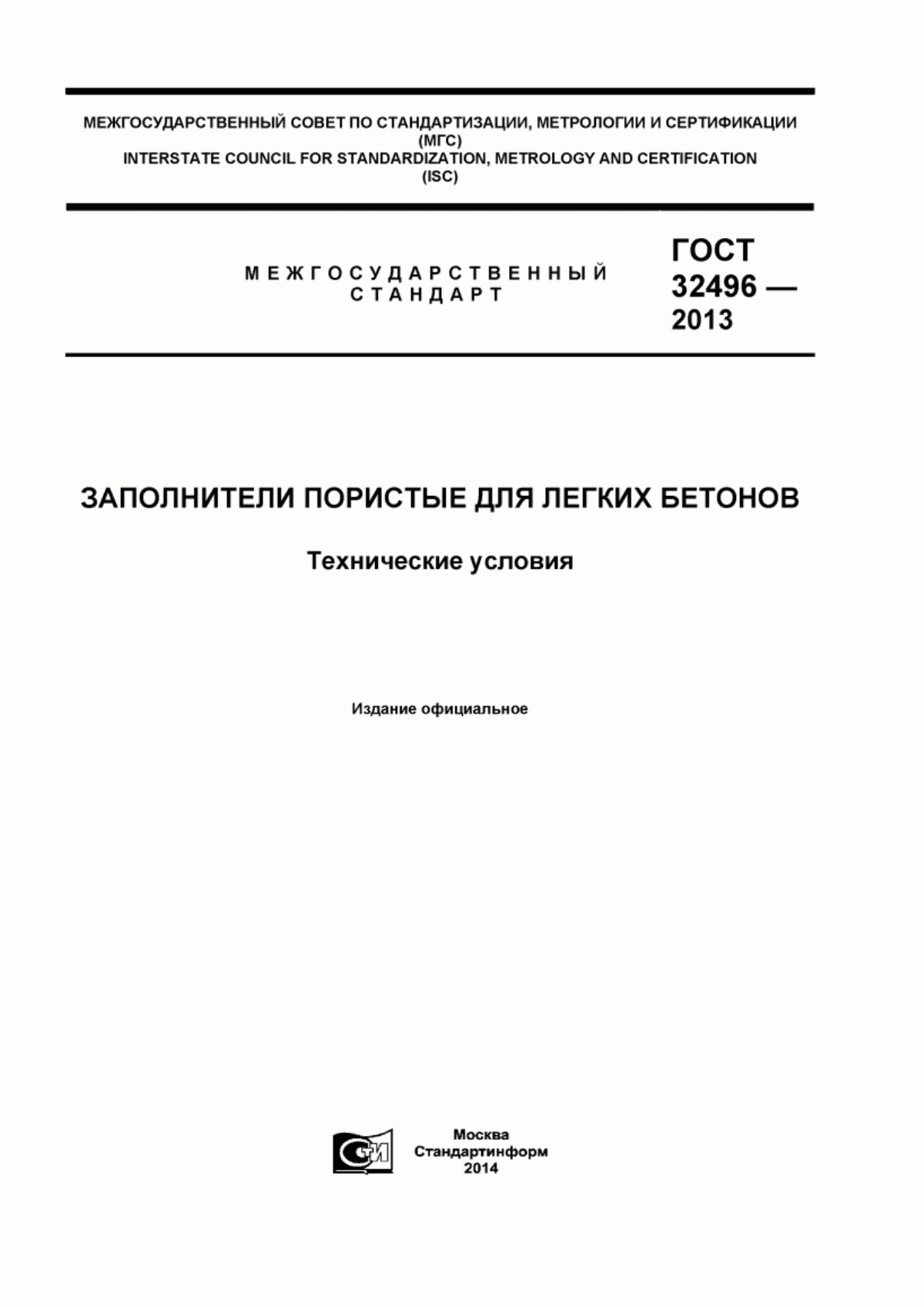 ГОСТ 32496-2013 Заполнители пористые для легких бетонов. Технические условия