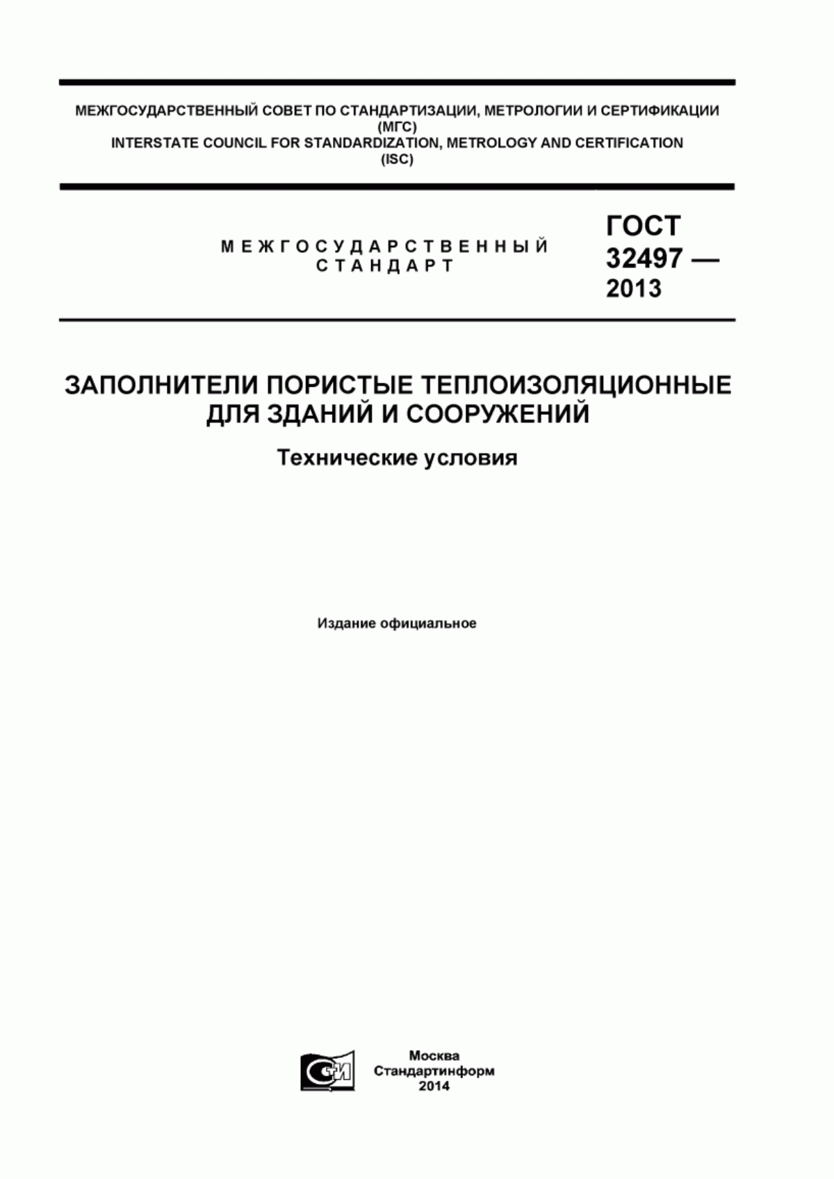 ГОСТ 32497-2013 Заполнители пористые теплоизоляционные для зданий и сооружений. Технические условия