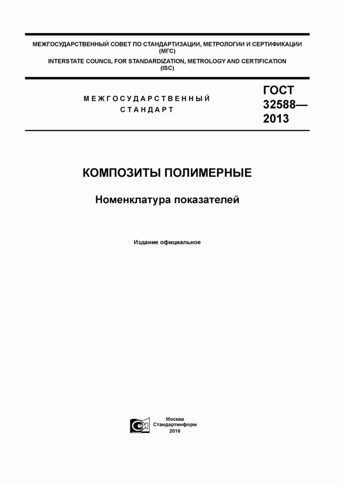 ГОСТ 32588-2013 Композиты полимерные. Номенклатура показателей