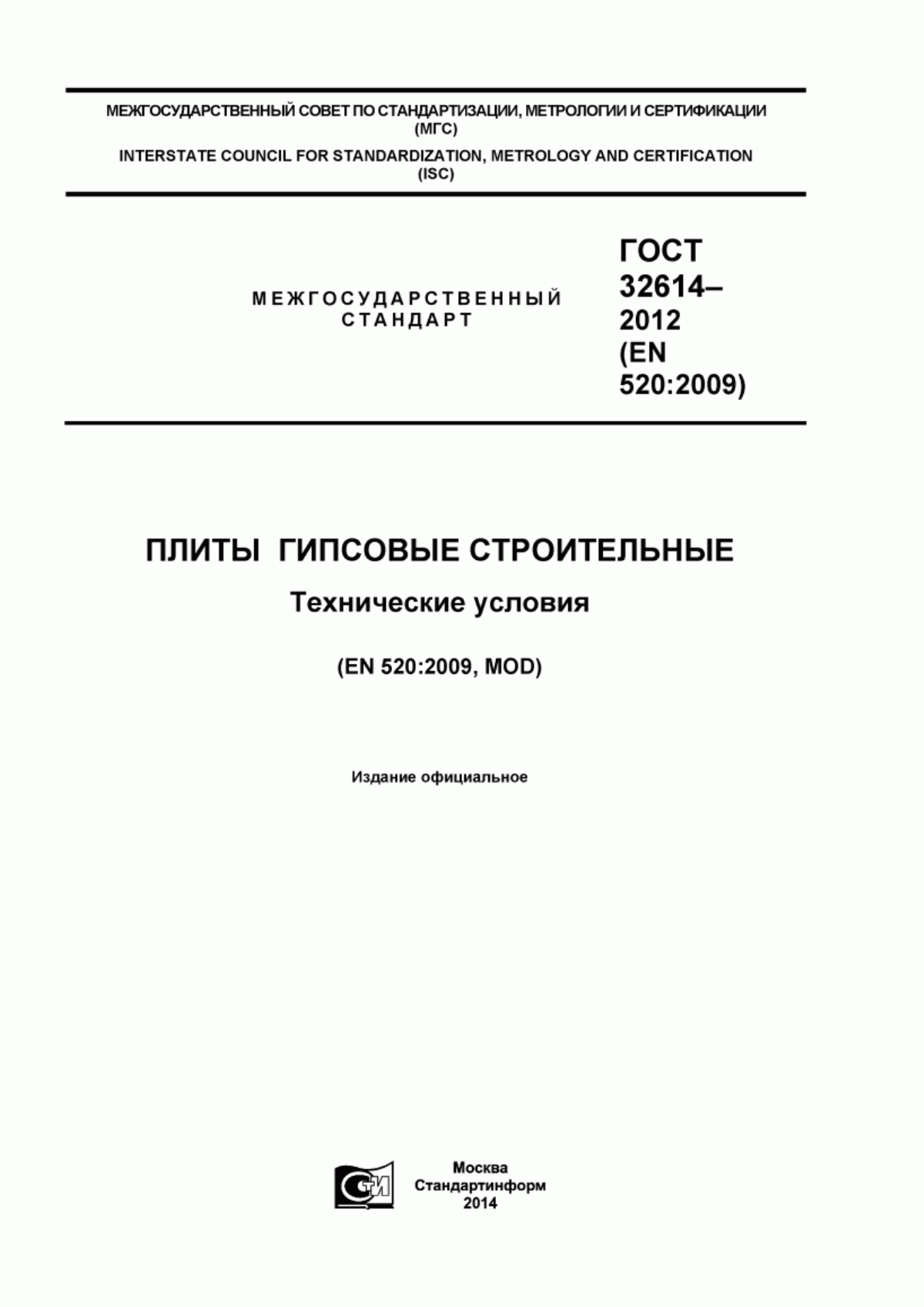 ГОСТ 32614-2012 Плиты гипсовые строительные. Технические условия