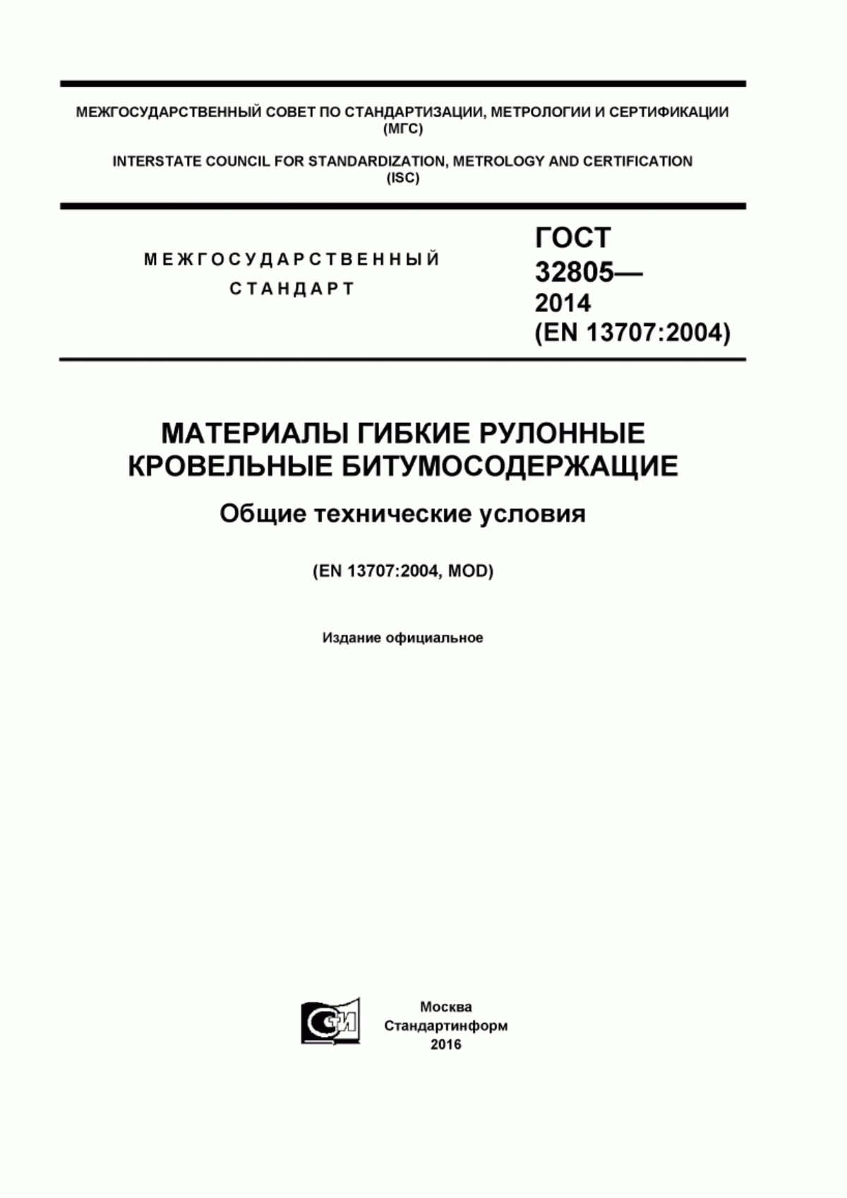 ГОСТ 32805-2014 Материалы гибкие рулонные кровельные битумосодержащие. Общие технические условия