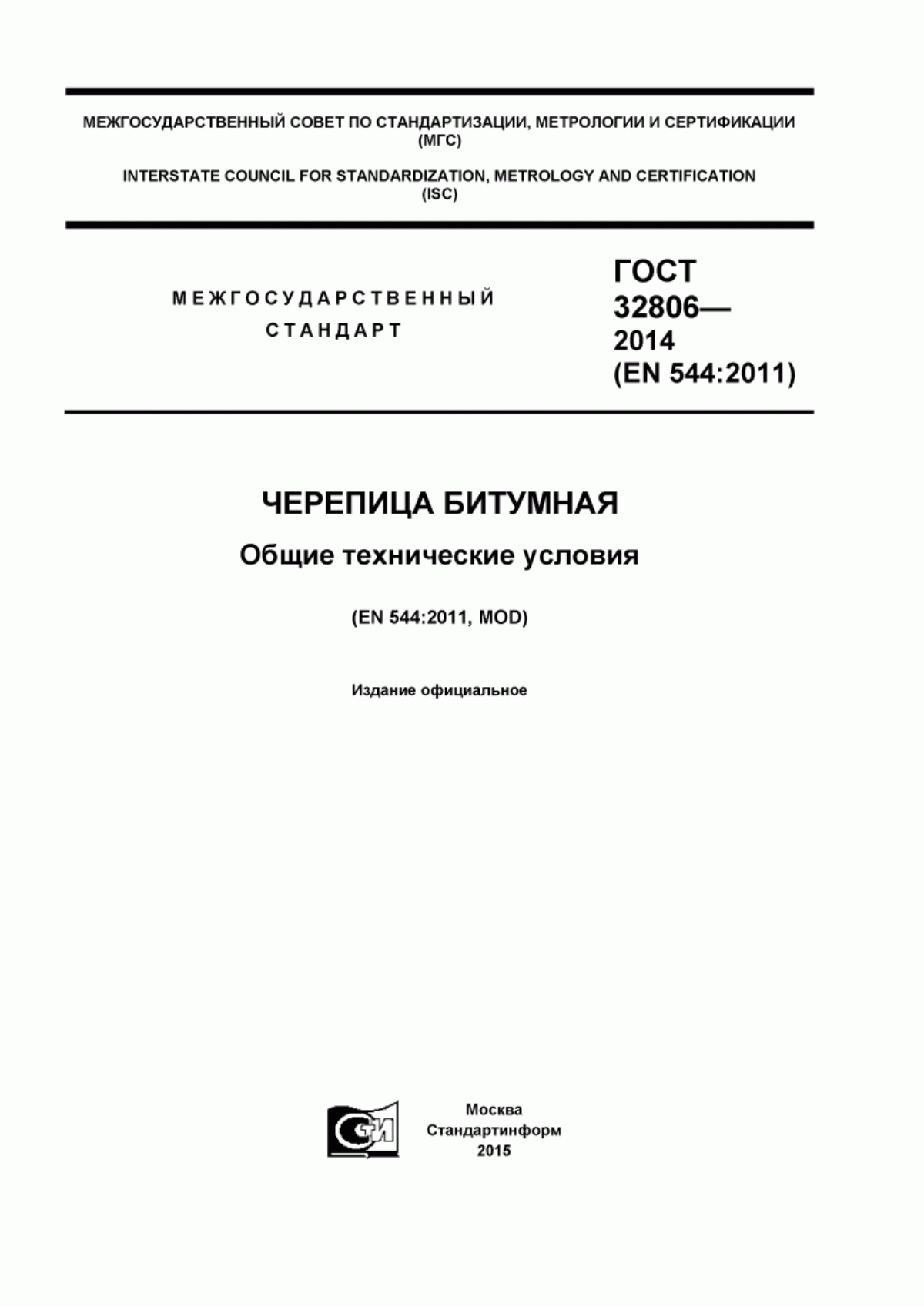 ГОСТ 32806-2014 Черепица битумная. Общие технические условия