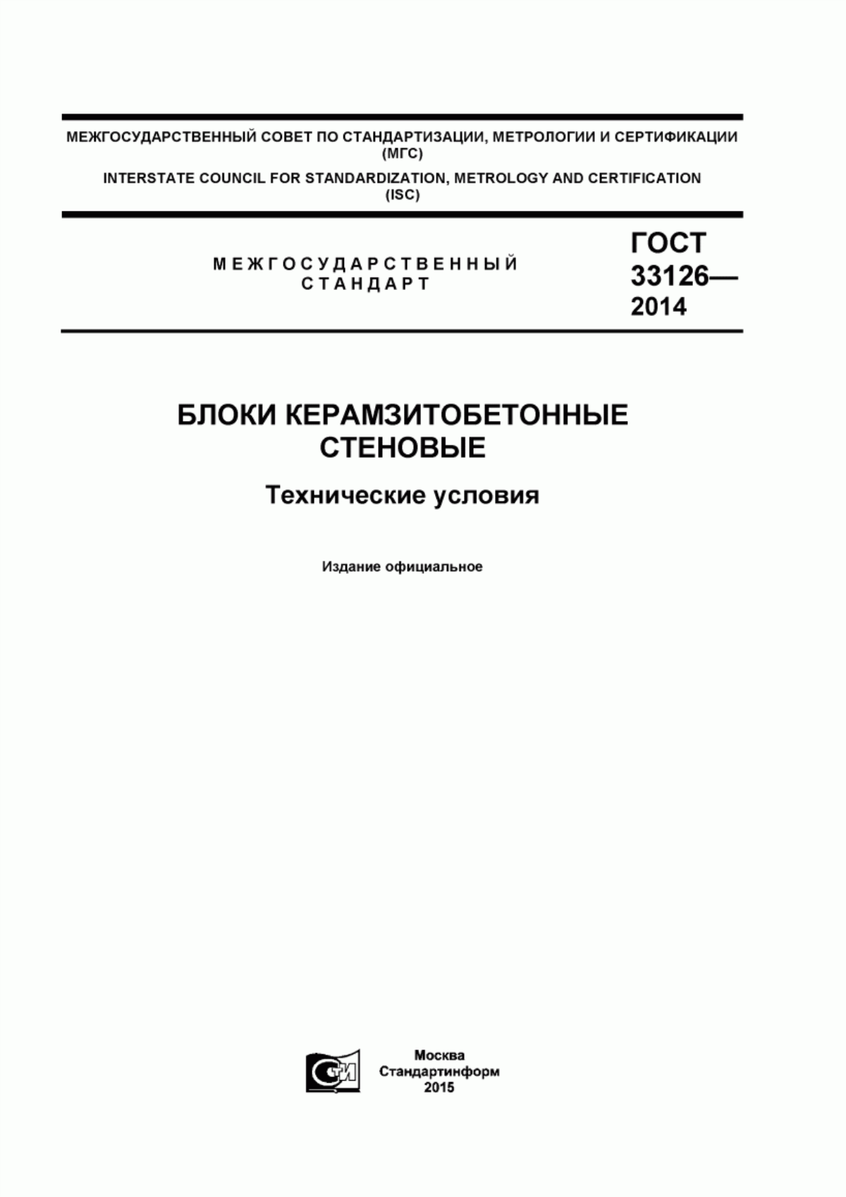 ГОСТ 33126-2014 Блоки керамзитобетонные стеновые. Технические условия