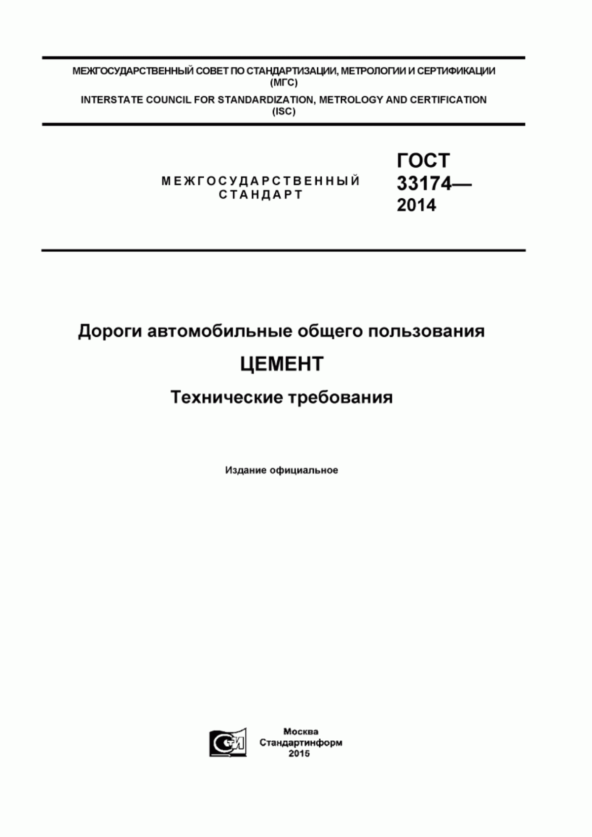 ГОСТ 33174-2014 Дороги автомобильные общего пользования. Цемент. Технические требования