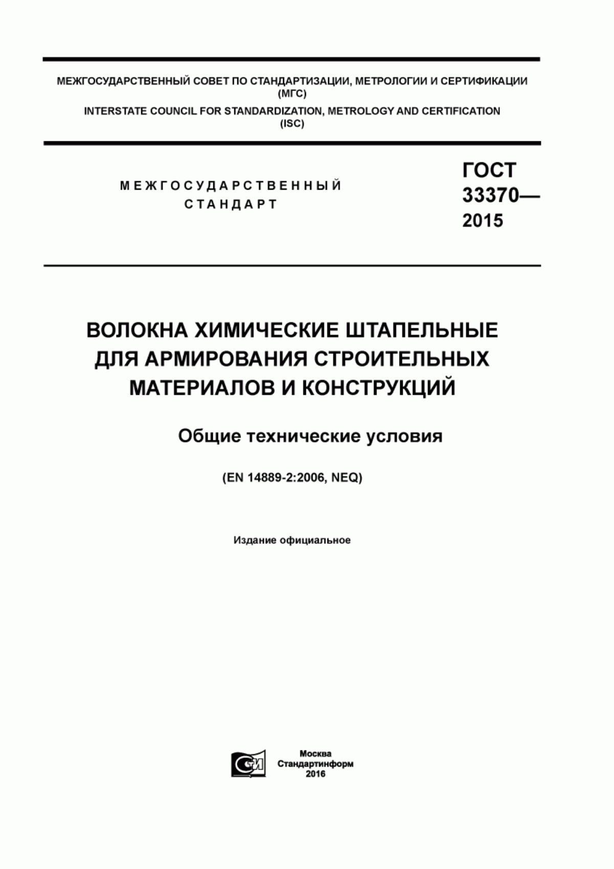 ГОСТ 33370-2015 Волокна химические штапельные для армирования строительных материалов и конструкций. Общие технические условия