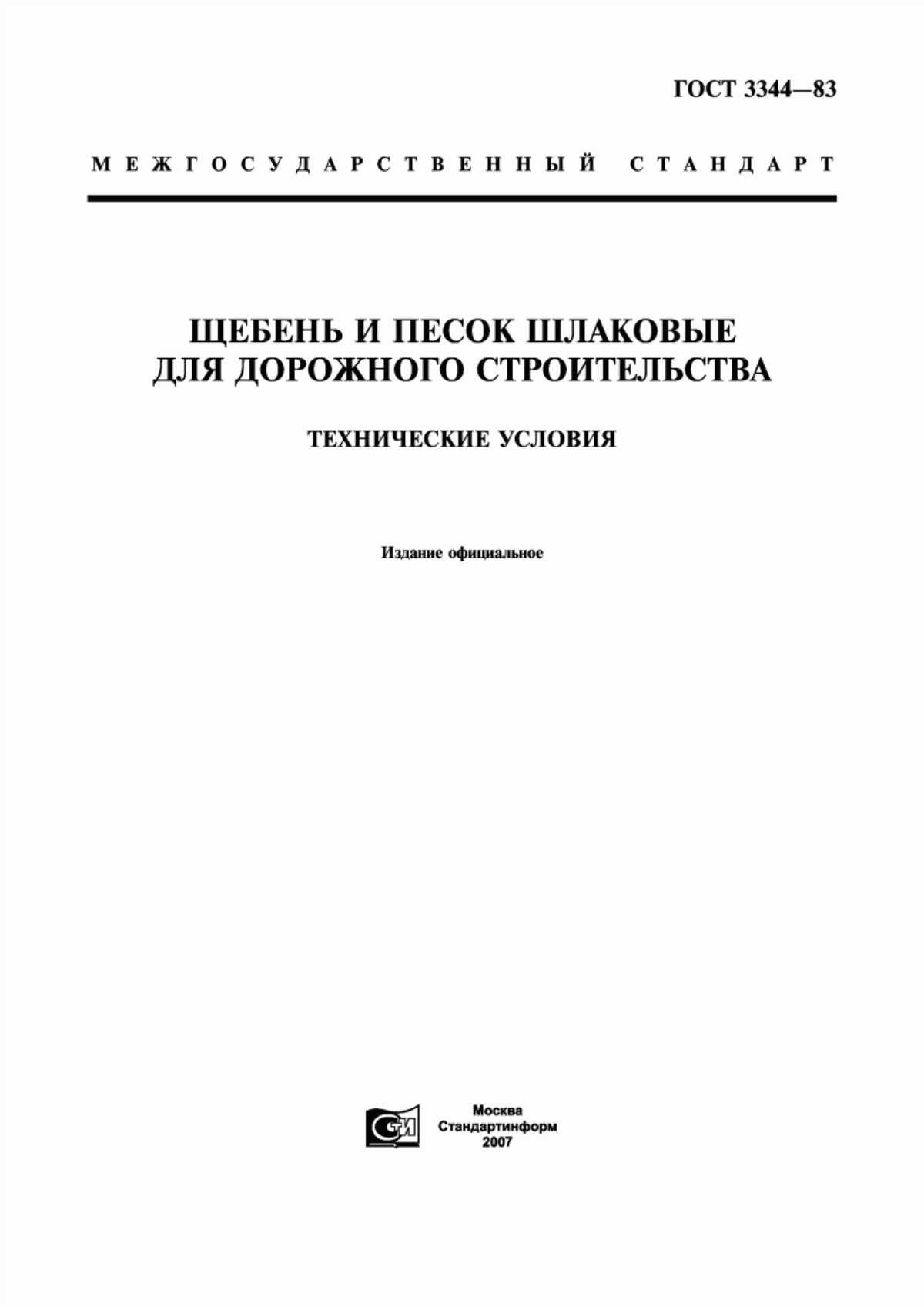 ГОСТ 3344-83 Щебень и песок шлаковые для дорожного строительства. Технические условия